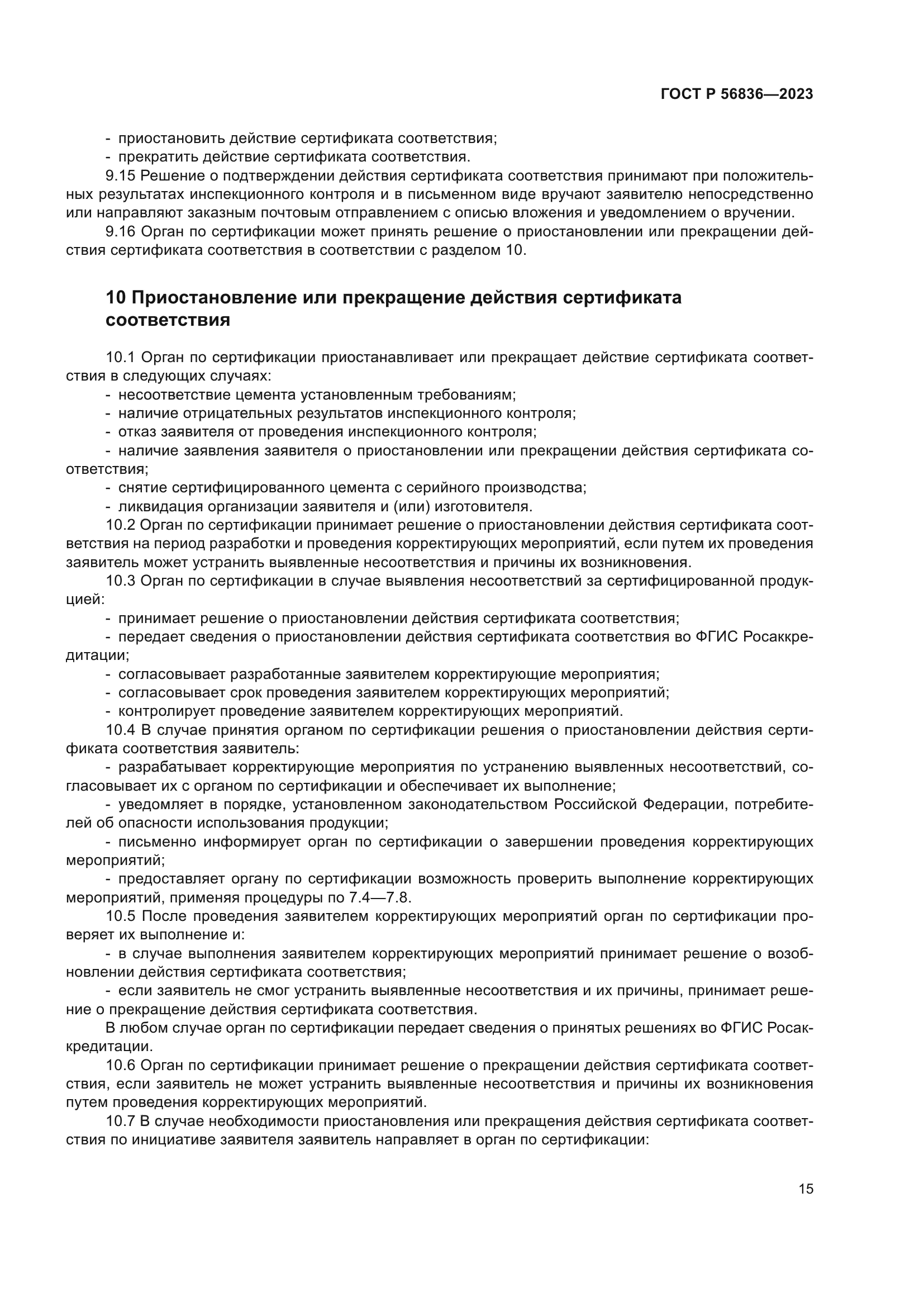 ГОСТ Р 56836-2023