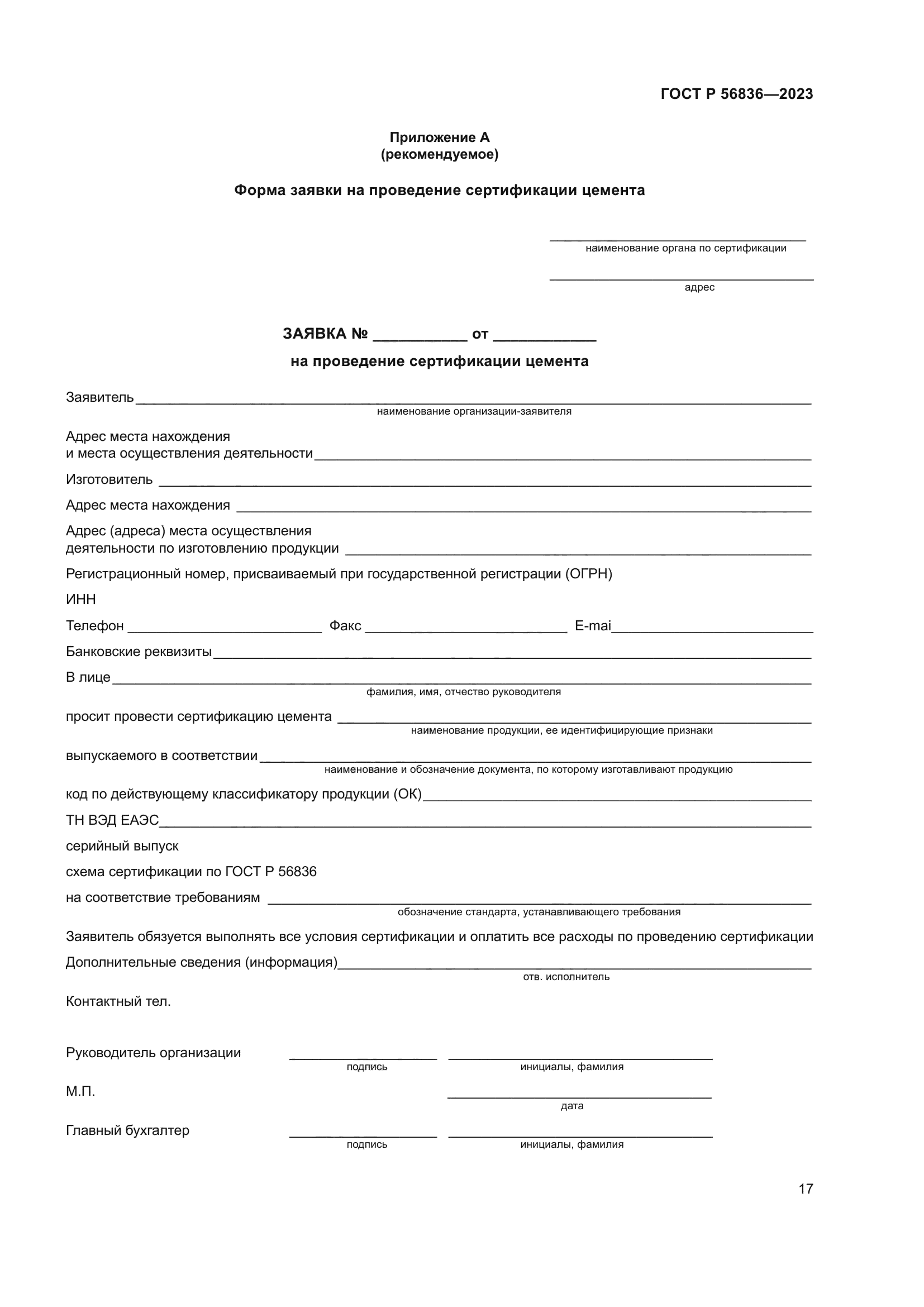 ГОСТ Р 56836-2023