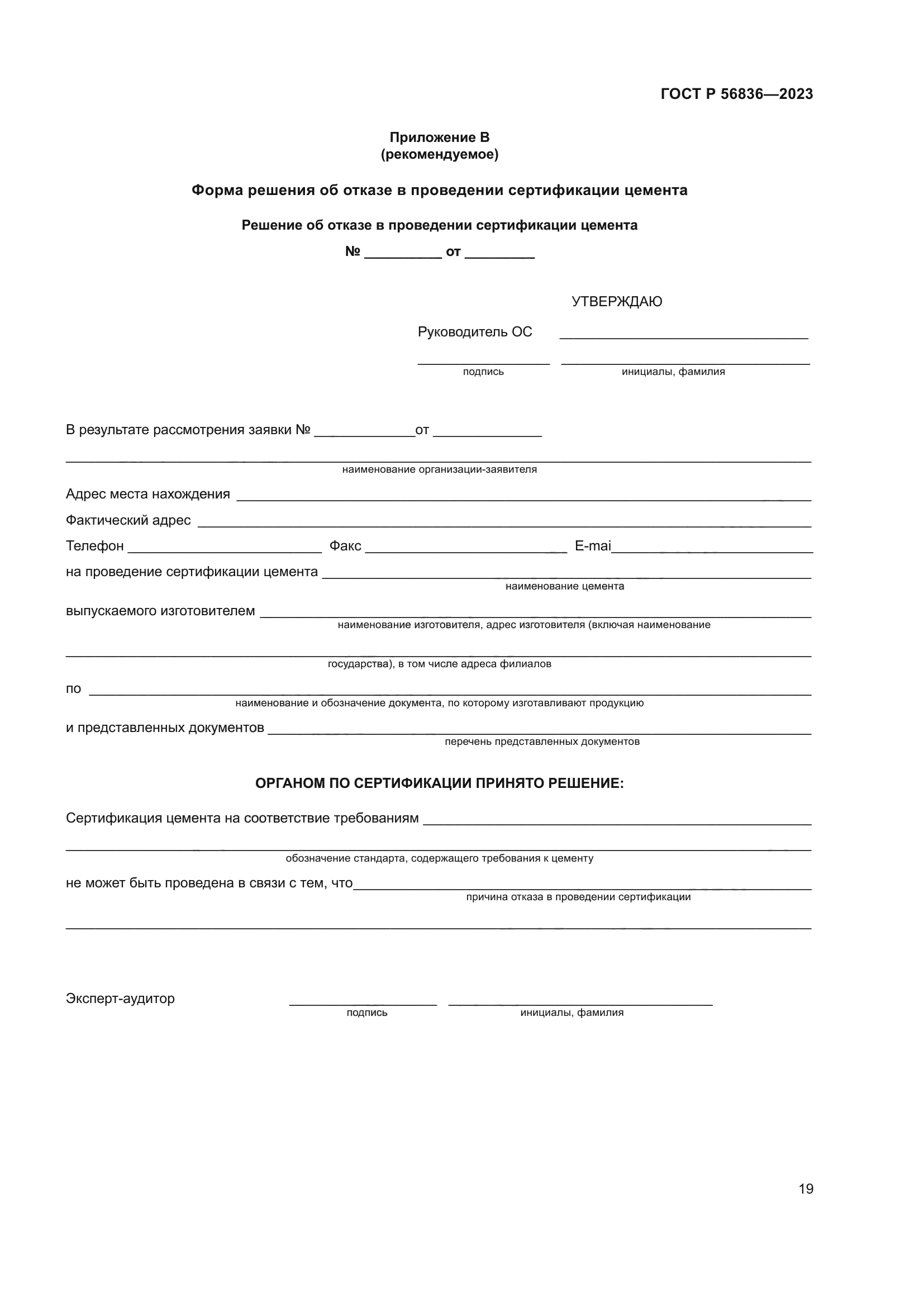 ГОСТ Р 56836-2023