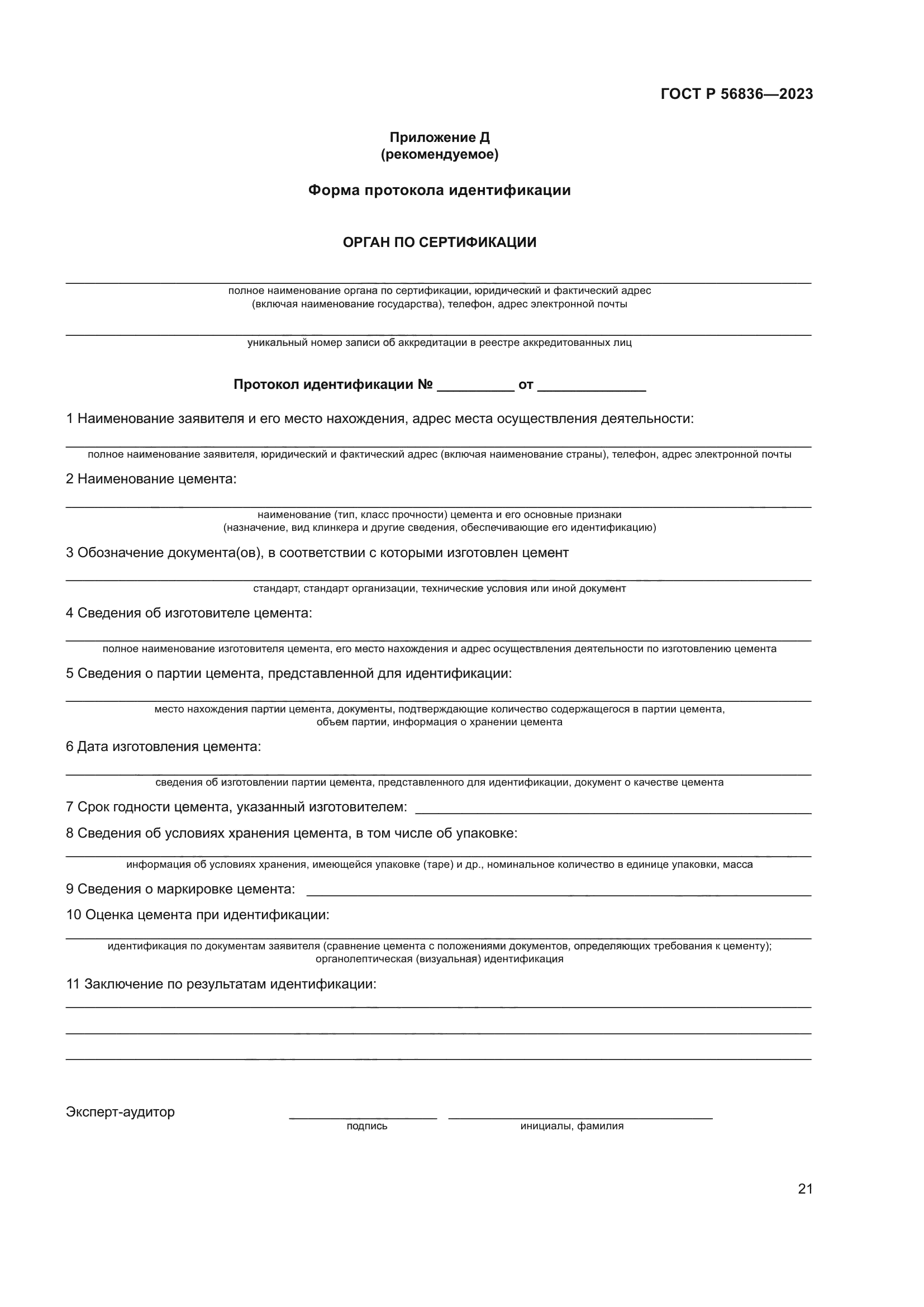 ГОСТ Р 56836-2023