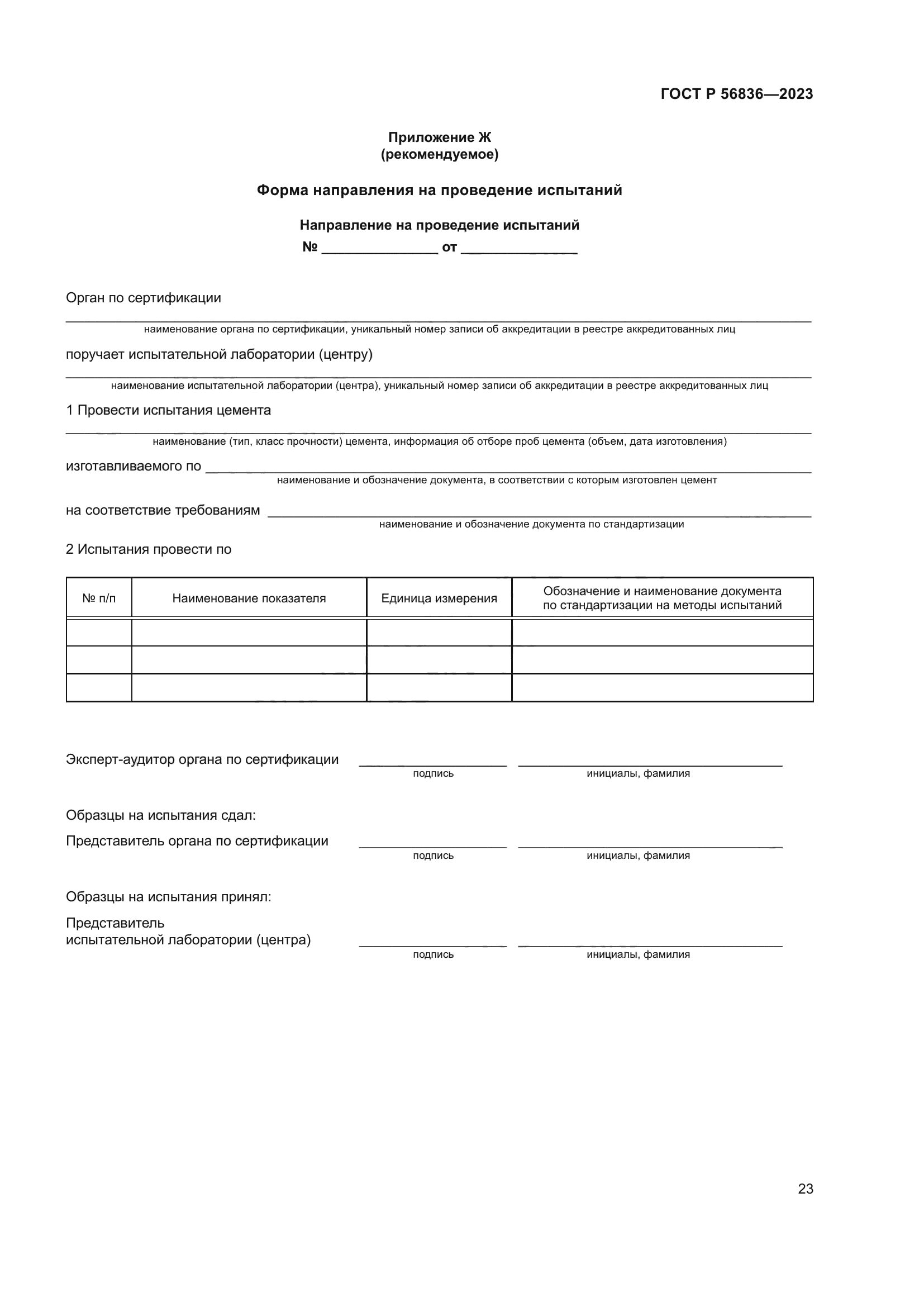 ГОСТ Р 56836-2023