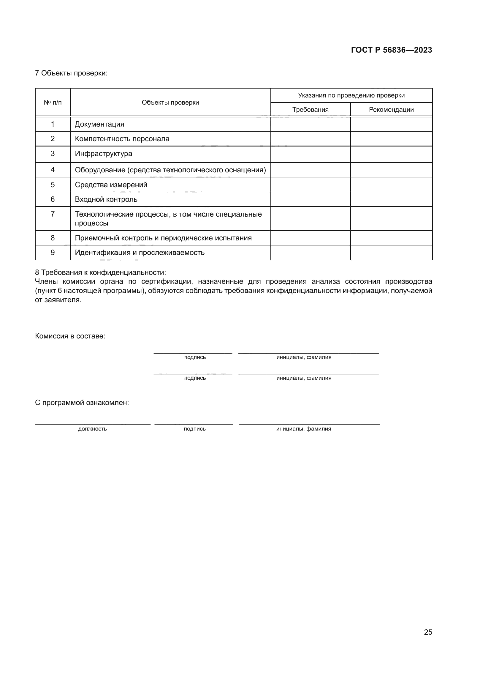 ГОСТ Р 56836-2023