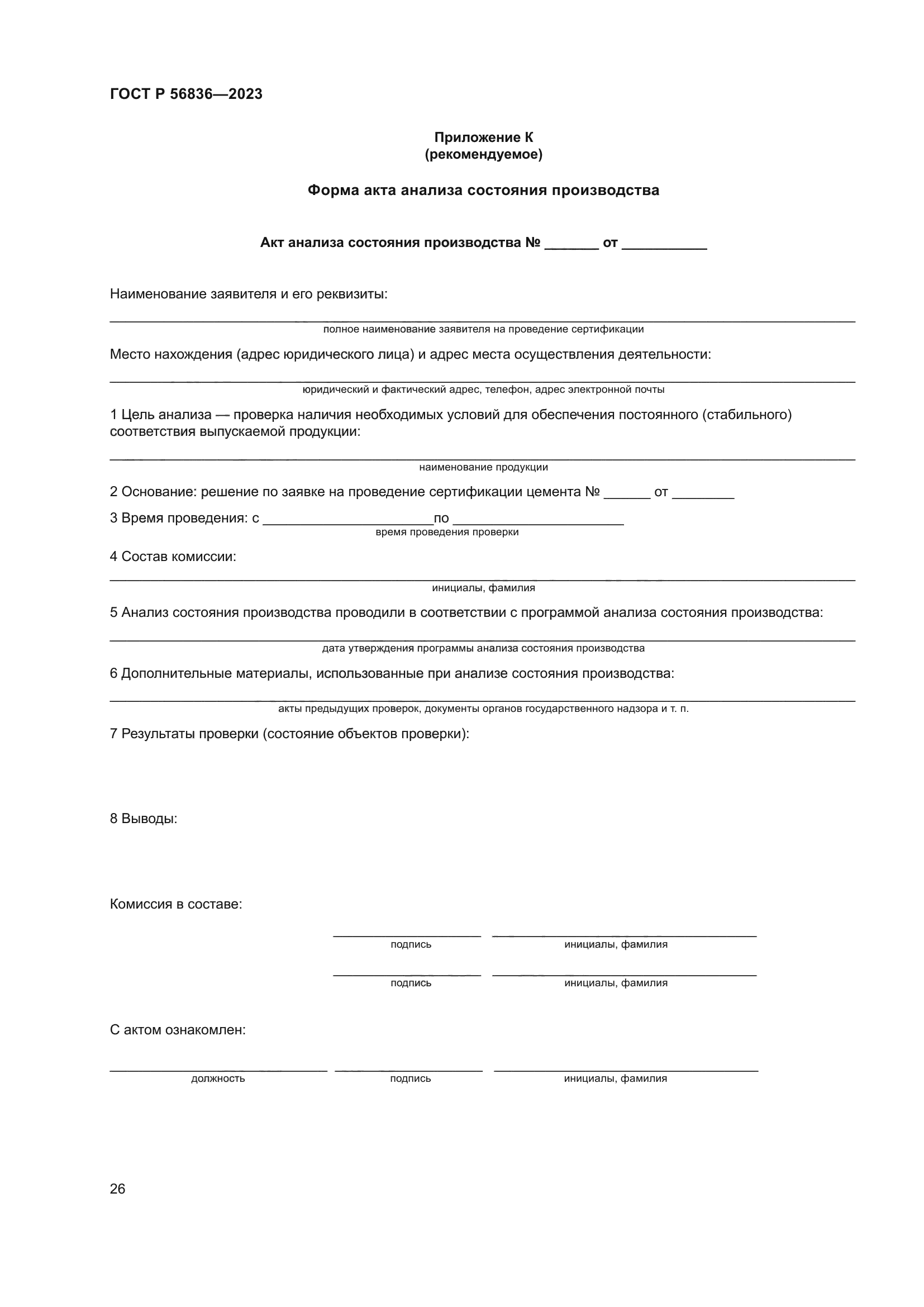 ГОСТ Р 56836-2023