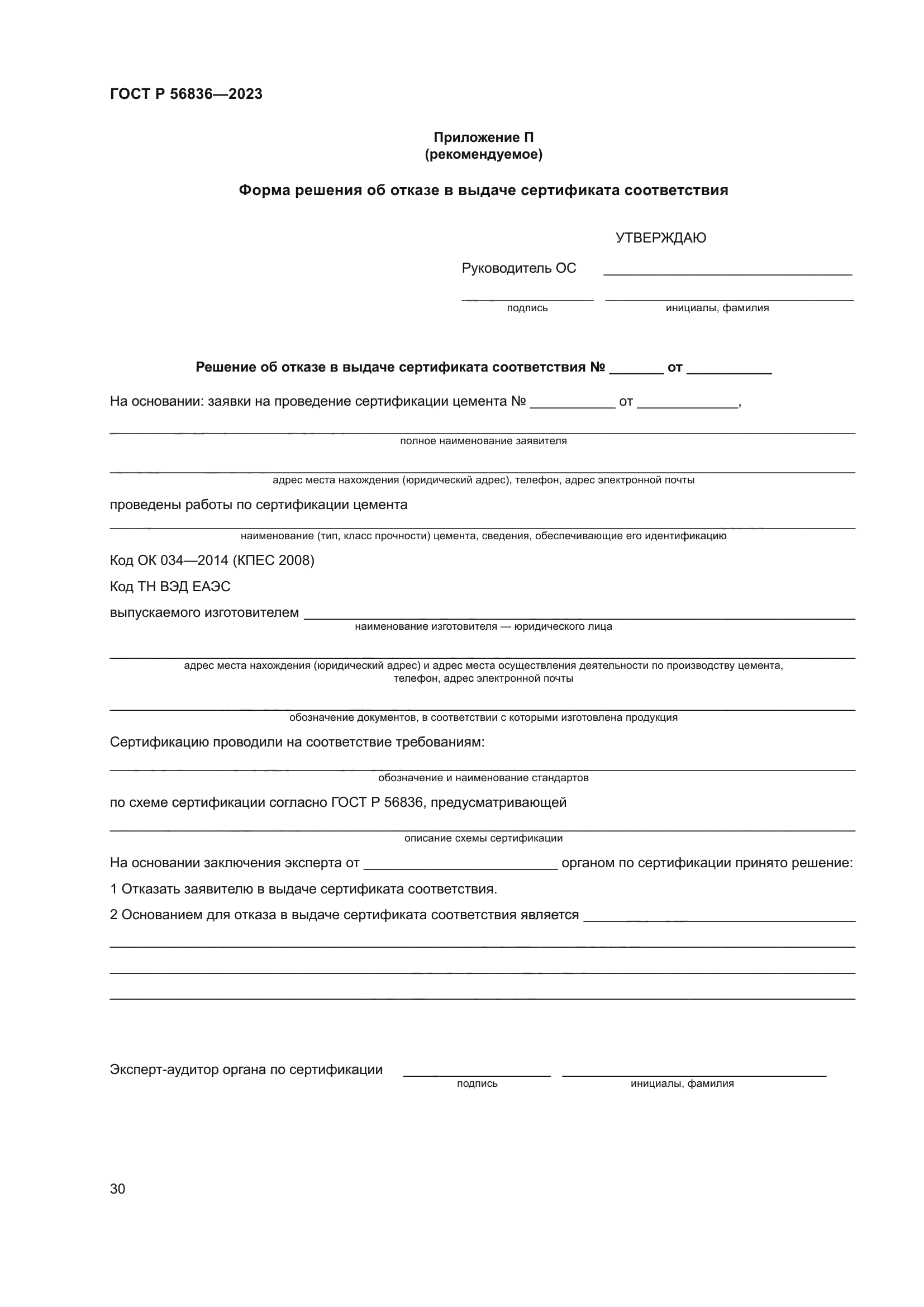 ГОСТ Р 56836-2023