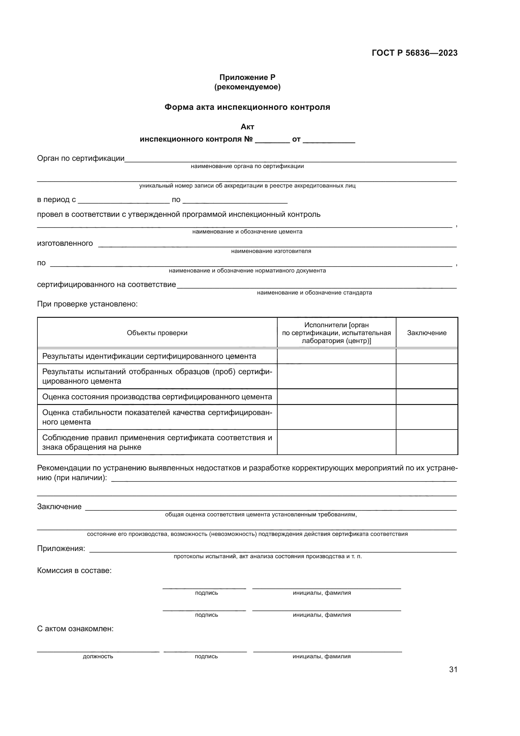 ГОСТ Р 56836-2023