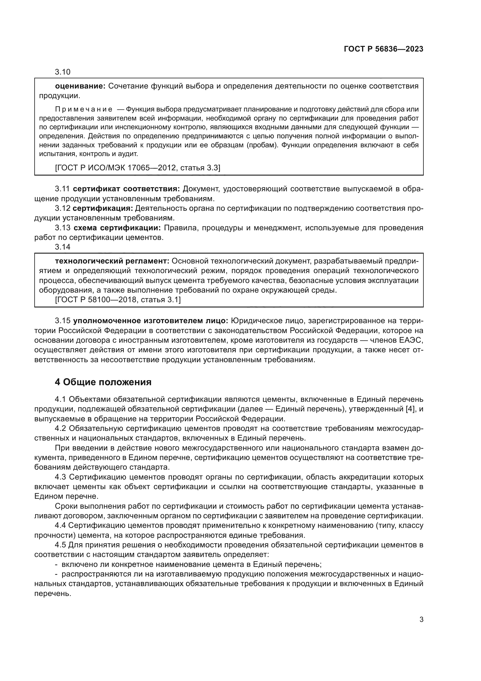 ГОСТ Р 56836-2023