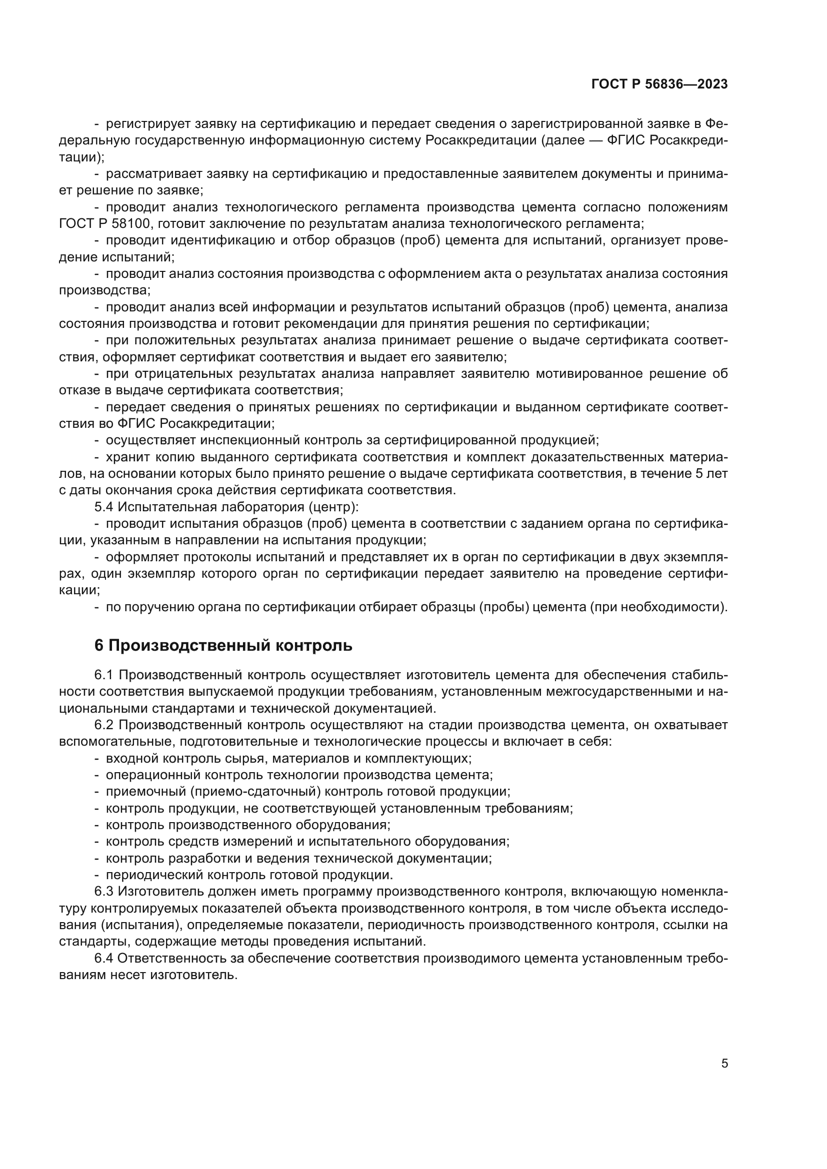 ГОСТ Р 56836-2023