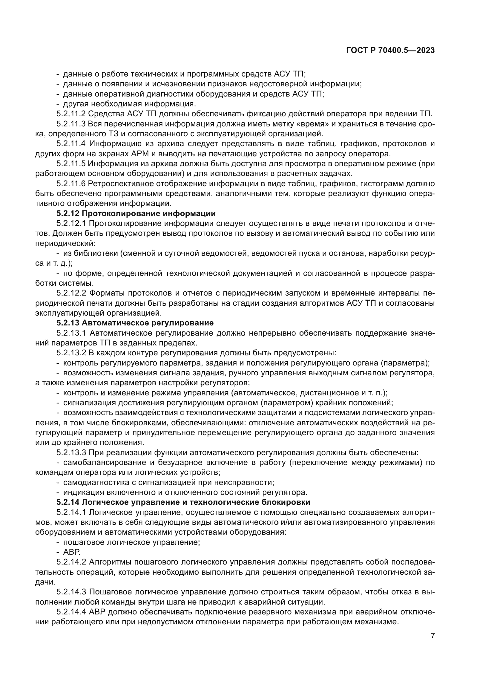 ГОСТ Р 70400.5-2023