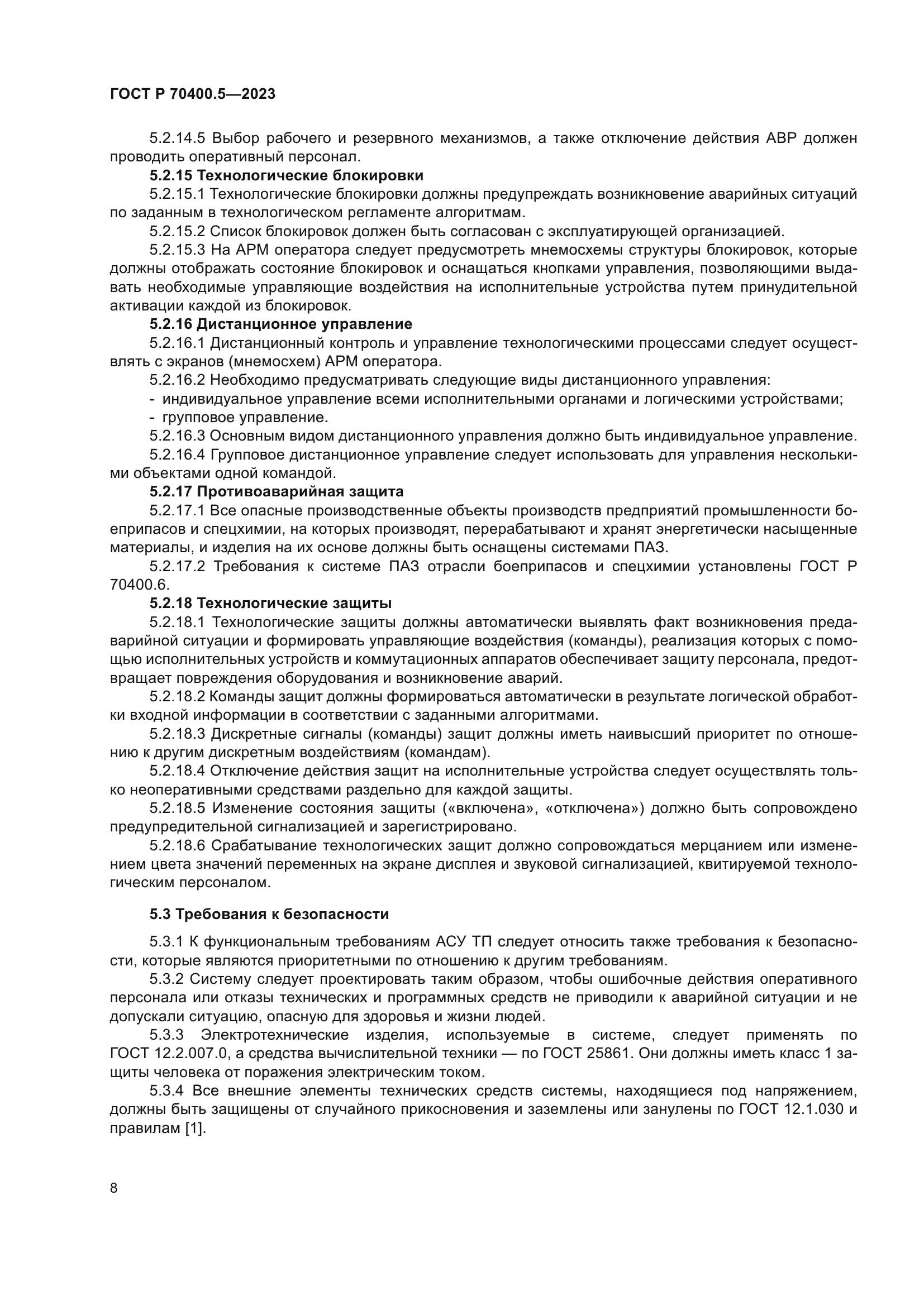 ГОСТ Р 70400.5-2023