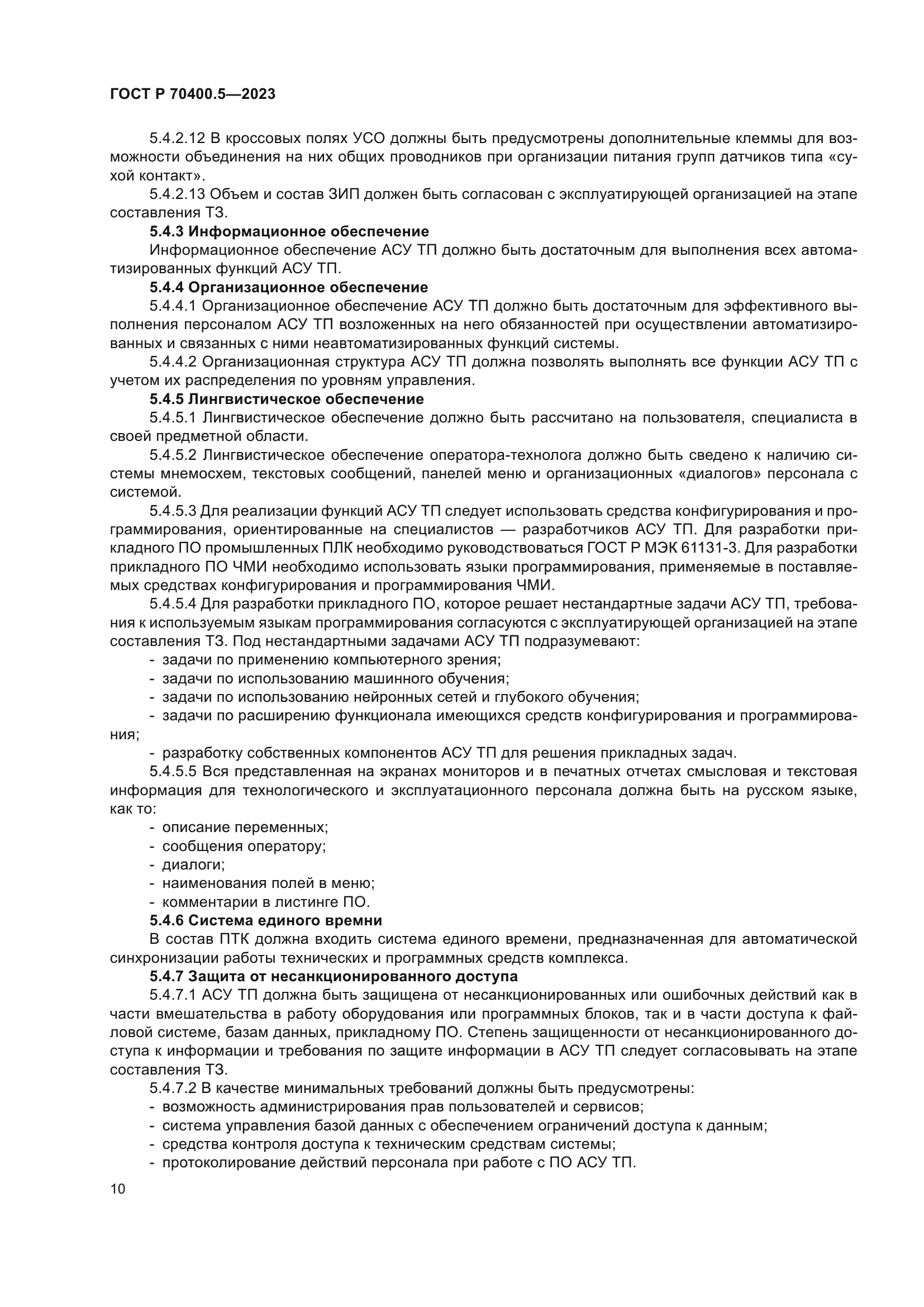 ГОСТ Р 70400.5-2023