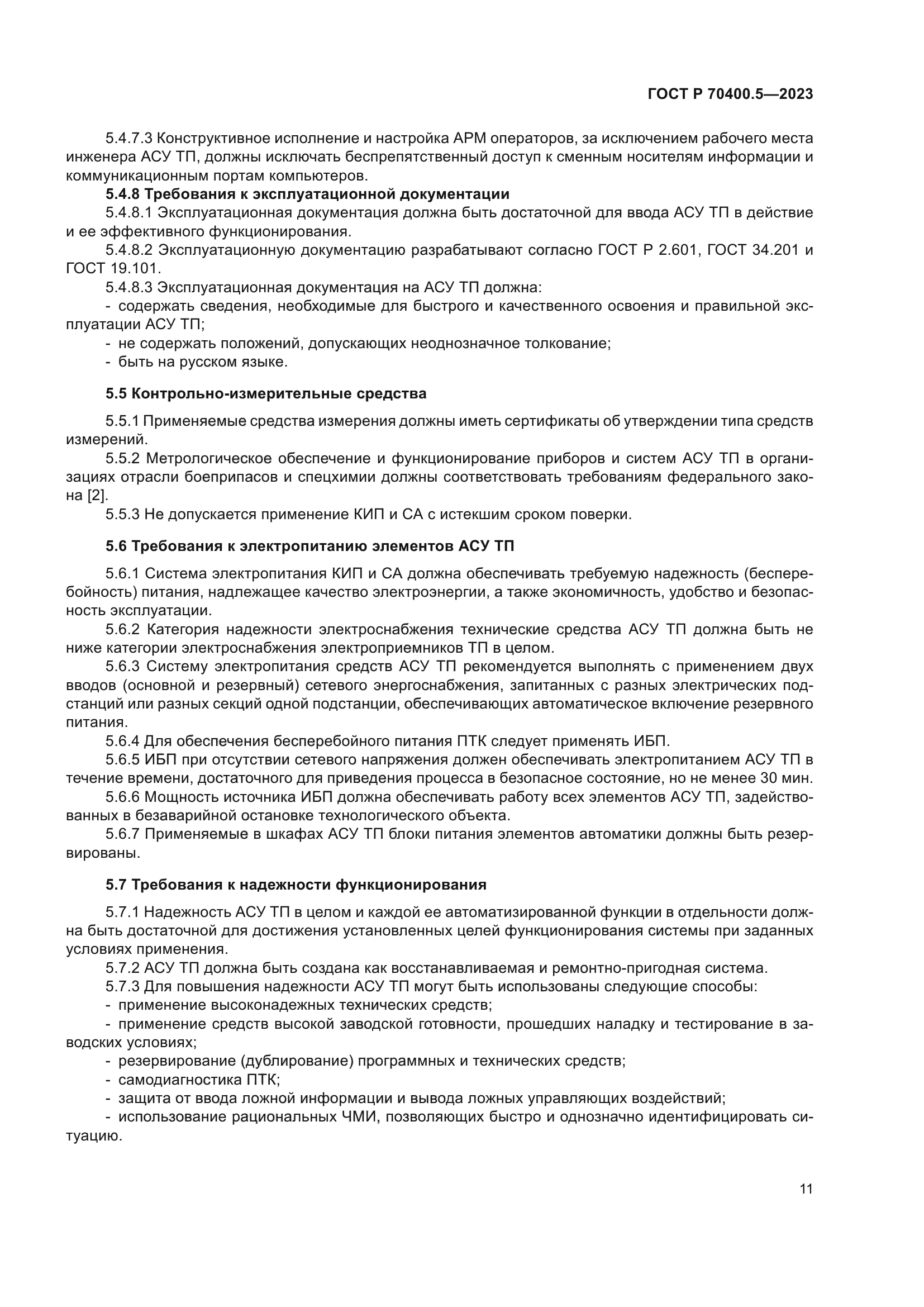 ГОСТ Р 70400.5-2023