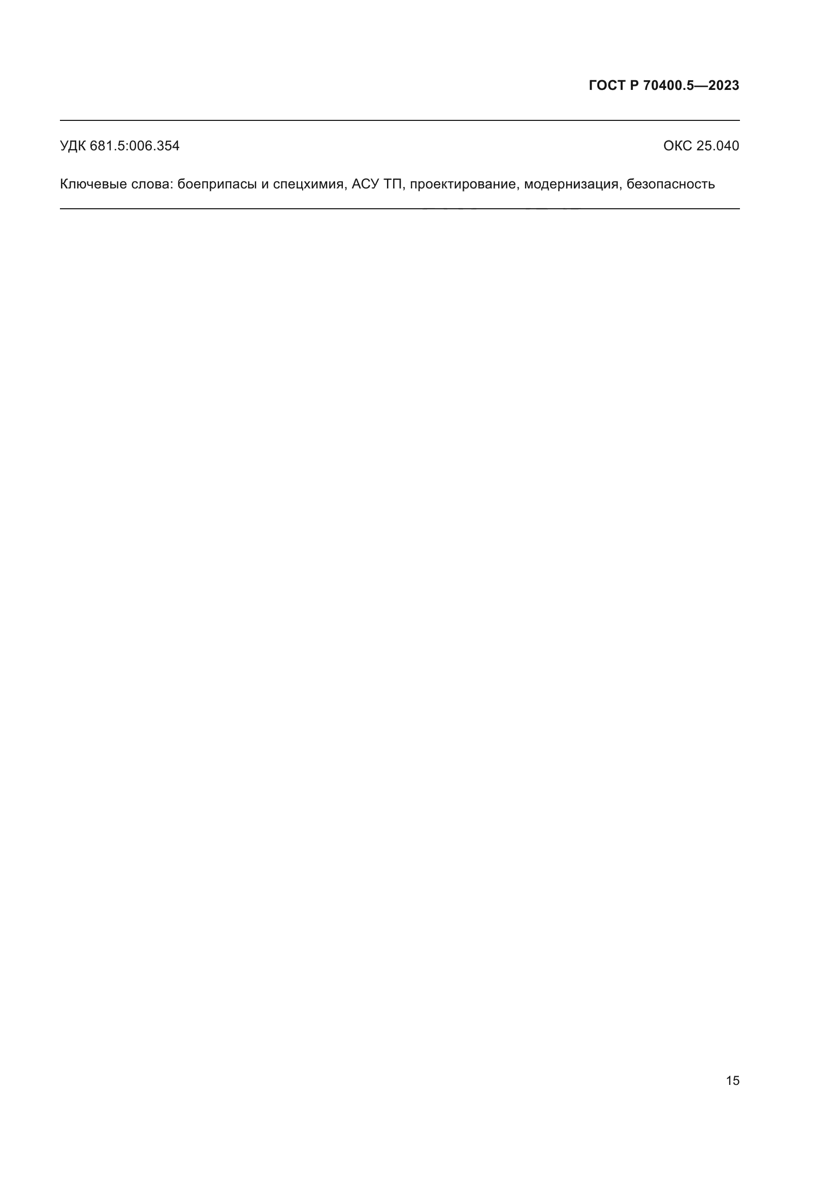ГОСТ Р 70400.5-2023