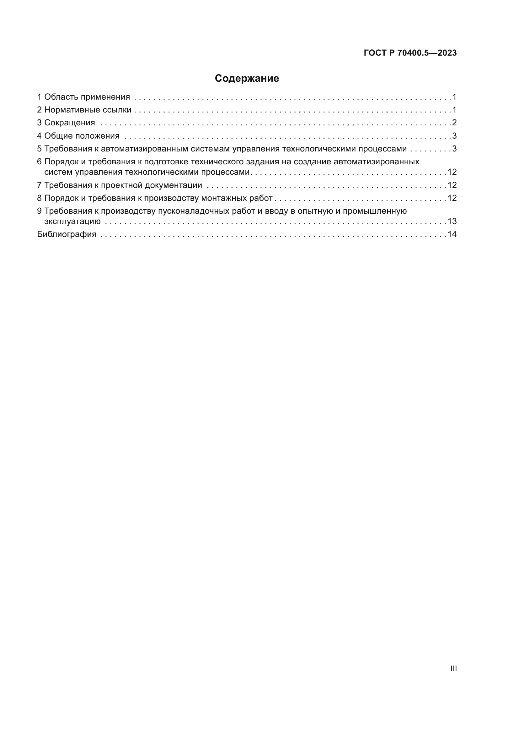 ГОСТ Р 70400.5-2023