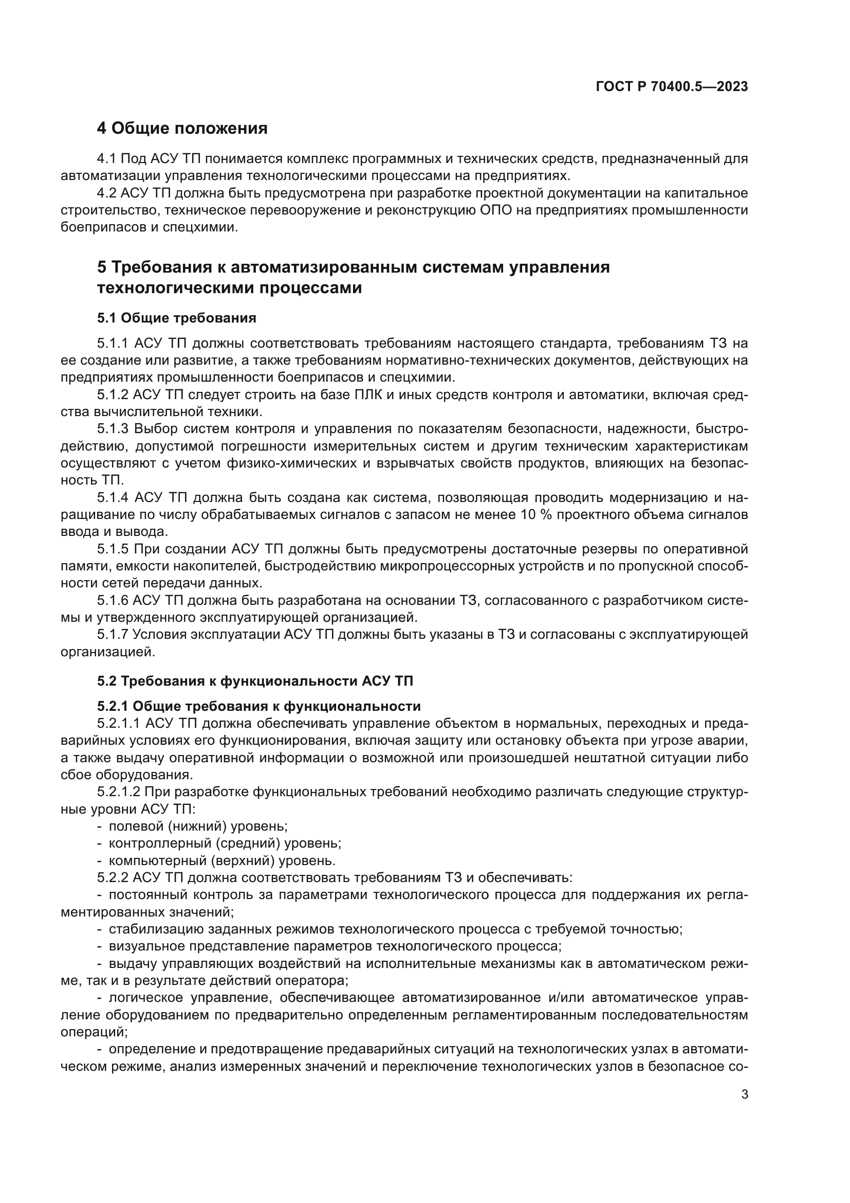 ГОСТ Р 70400.5-2023