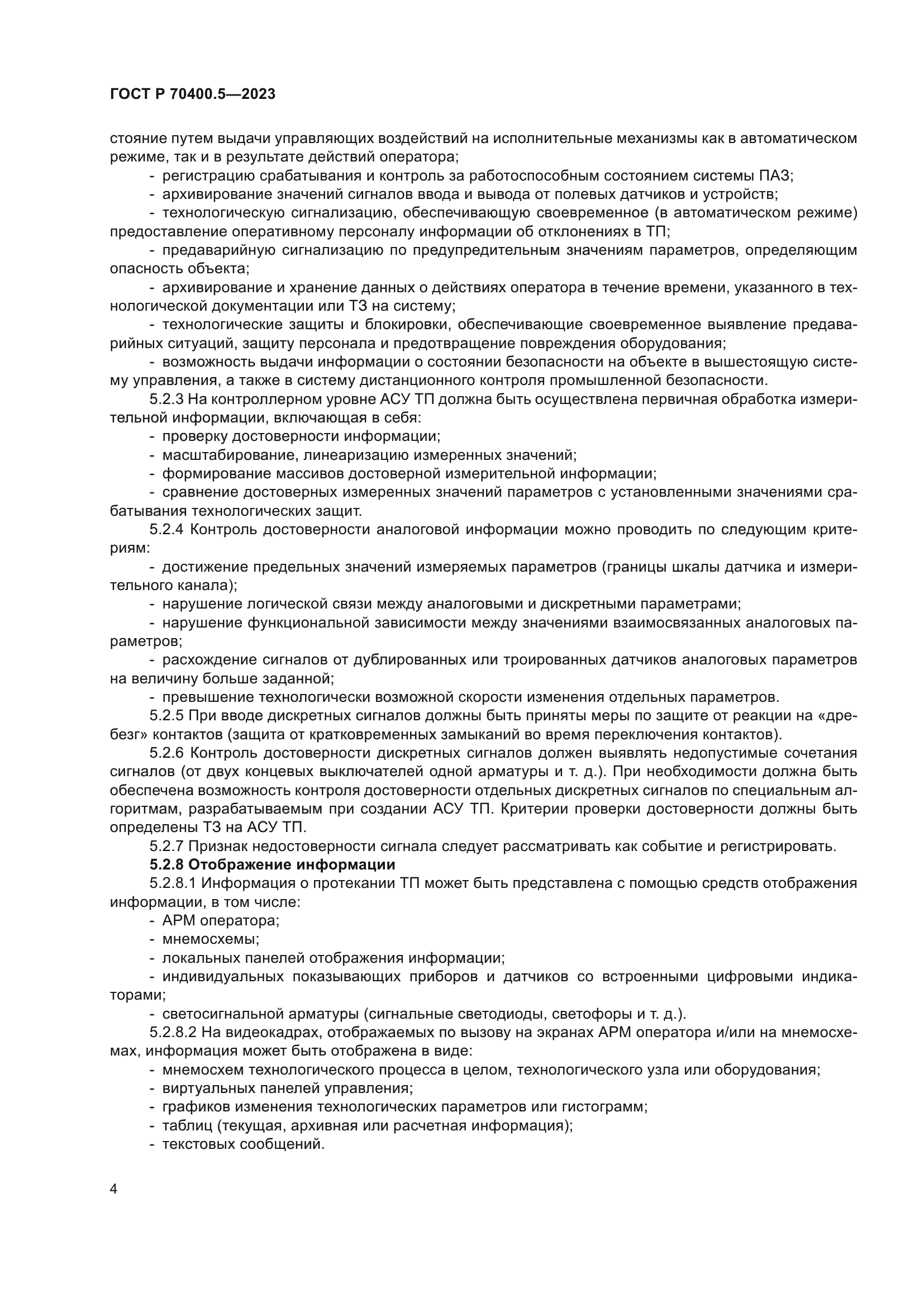 ГОСТ Р 70400.5-2023