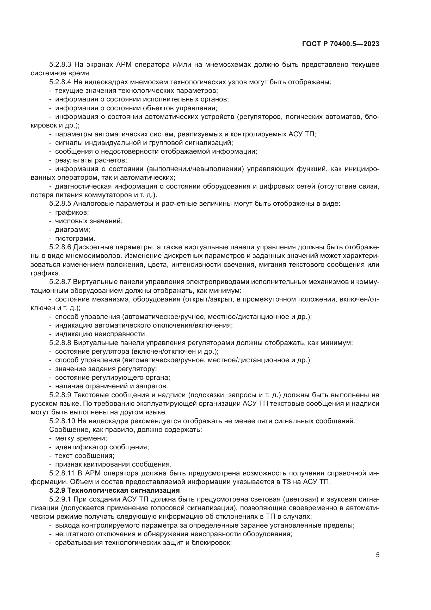 ГОСТ Р 70400.5-2023