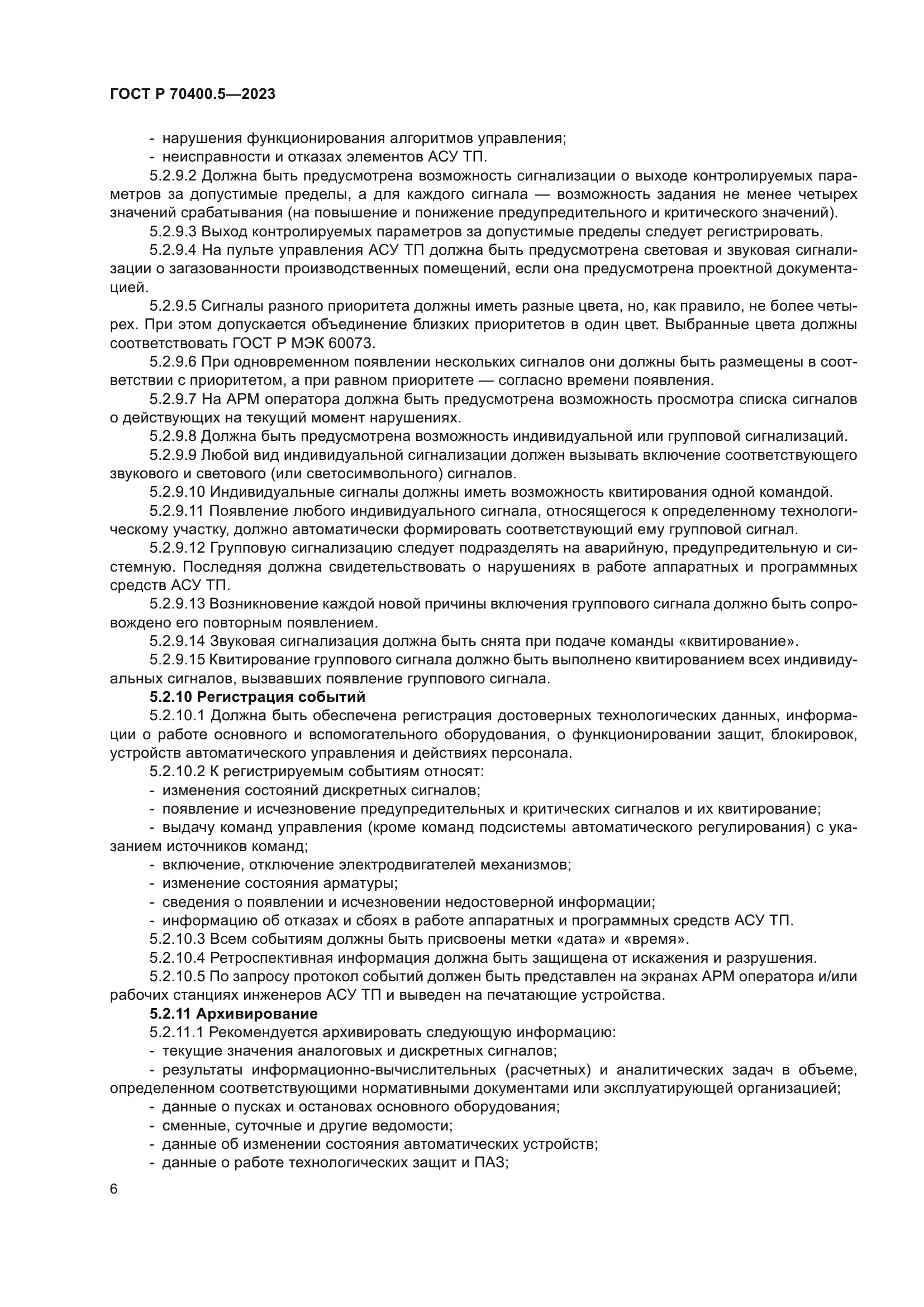 ГОСТ Р 70400.5-2023