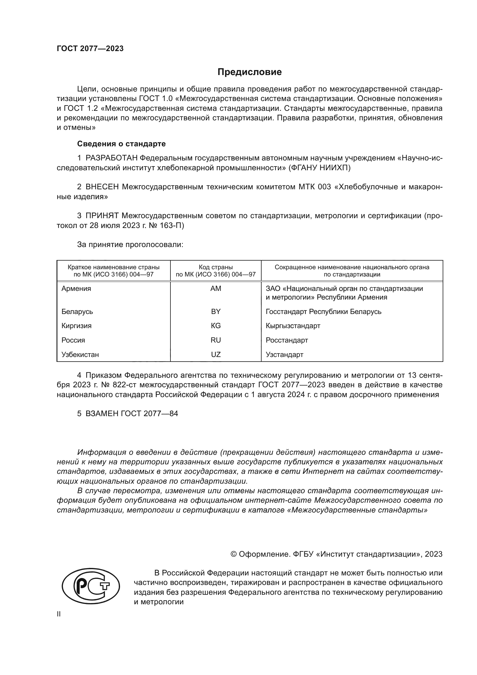 ГОСТ 2077-2023