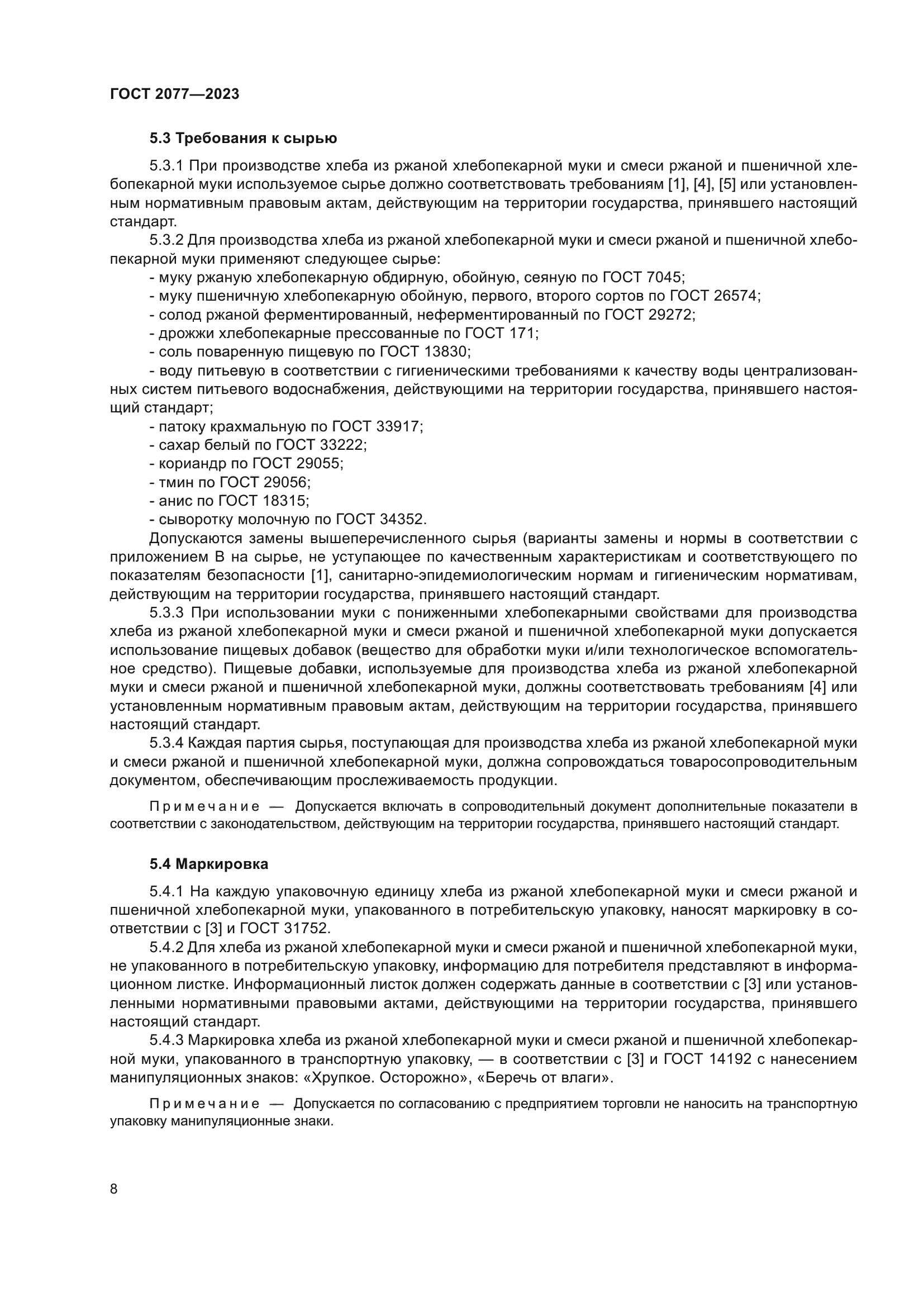 ГОСТ 2077-2023