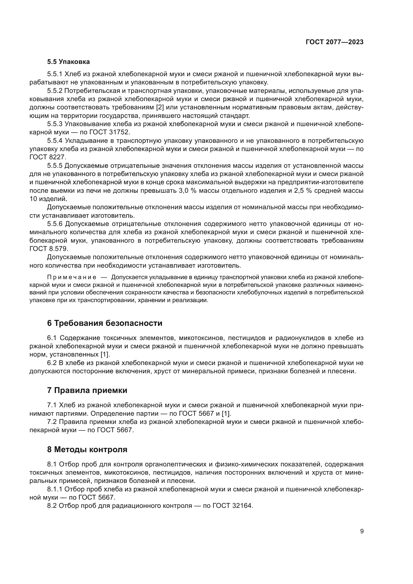 ГОСТ 2077-2023