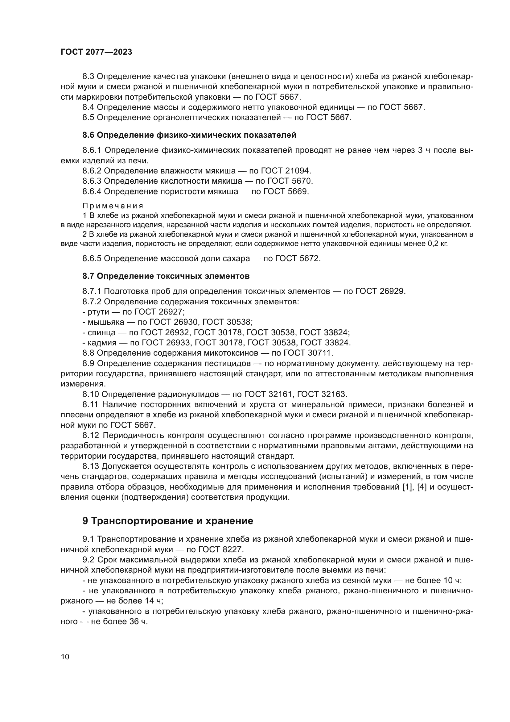 ГОСТ 2077-2023