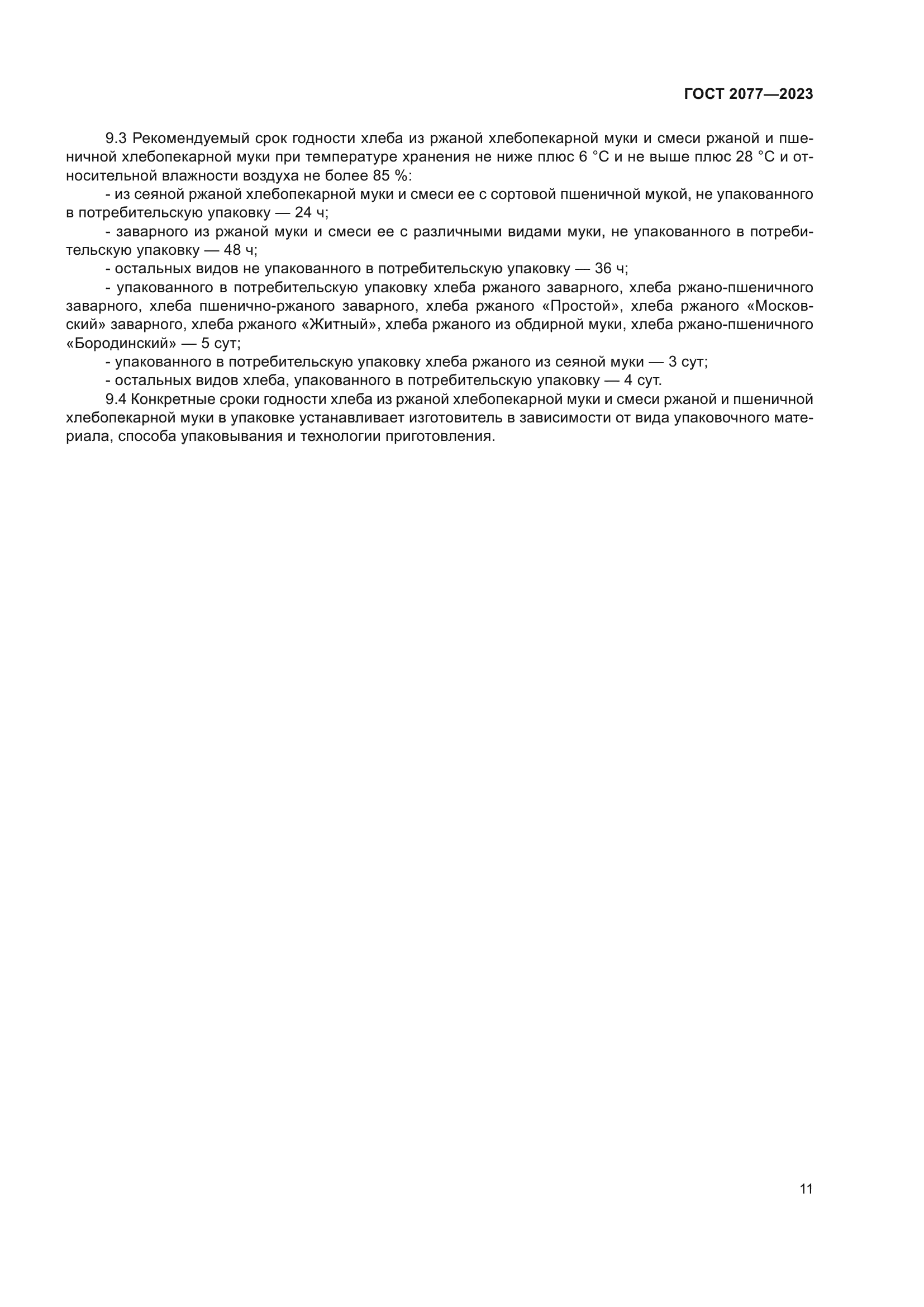 ГОСТ 2077-2023