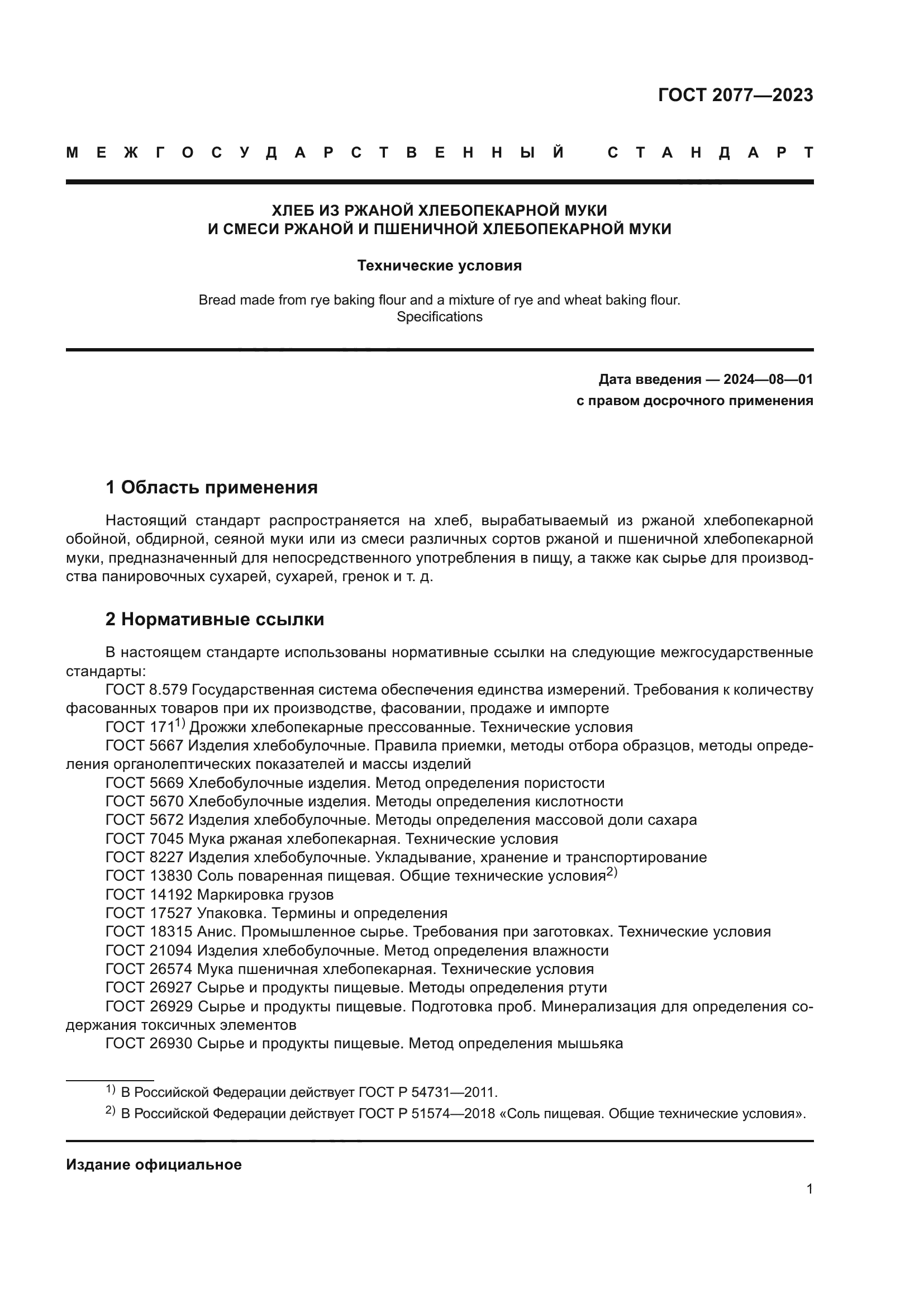 ГОСТ 2077-2023