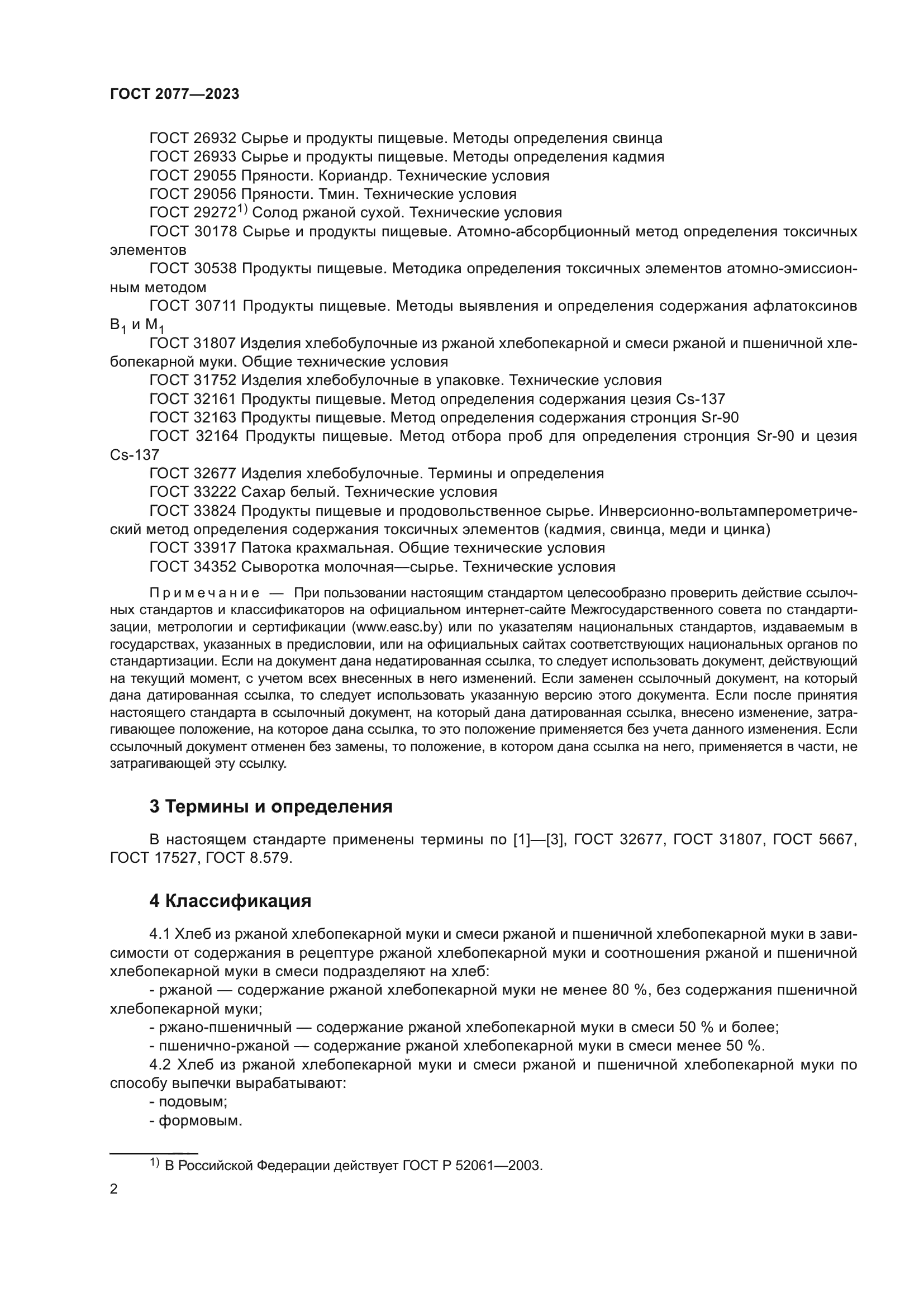 ГОСТ 2077-2023