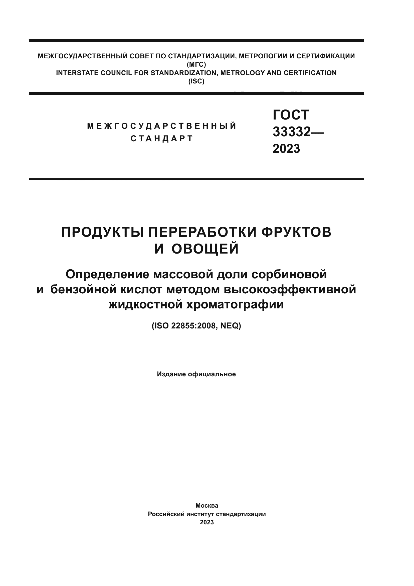 ГОСТ 33332-2023