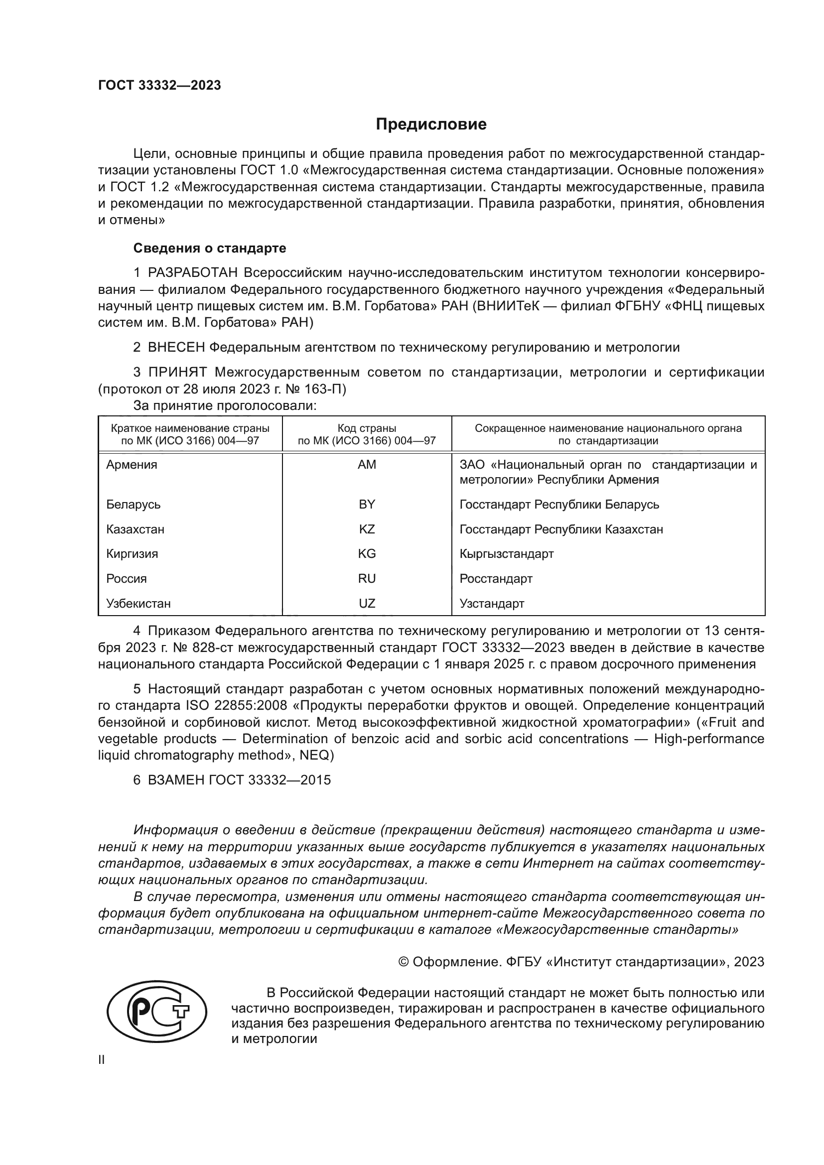 ГОСТ 33332-2023