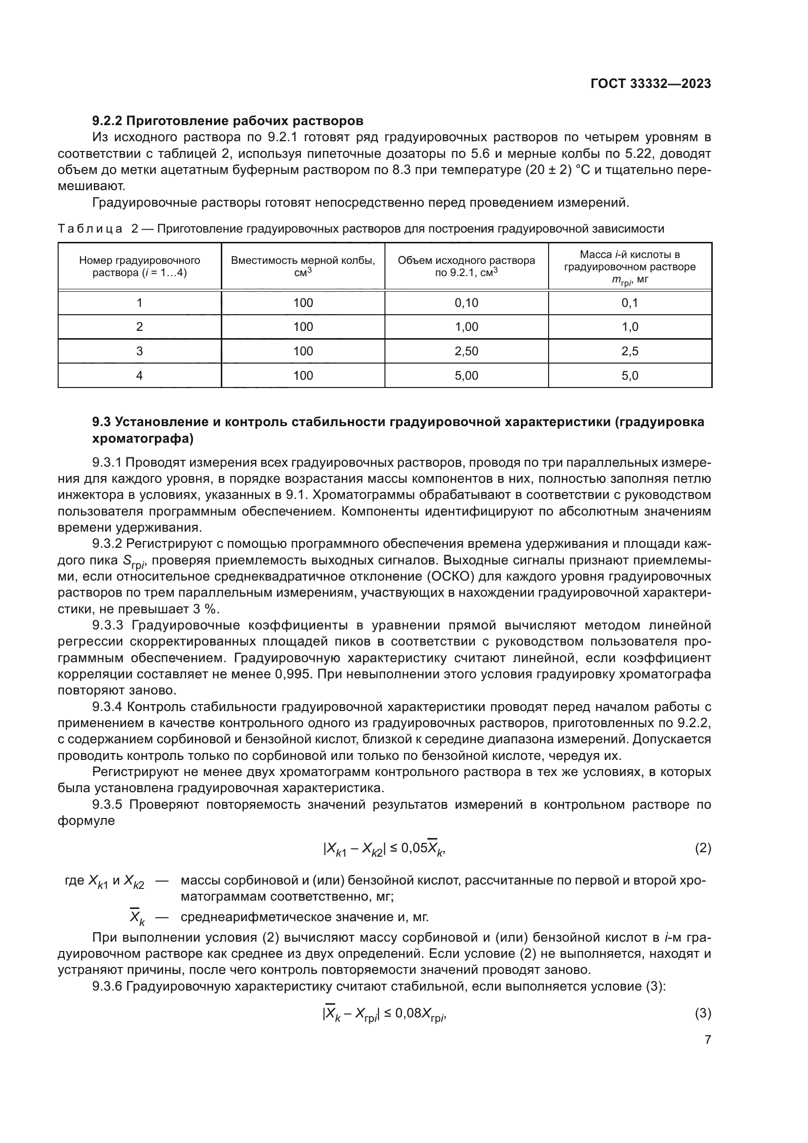 ГОСТ 33332-2023