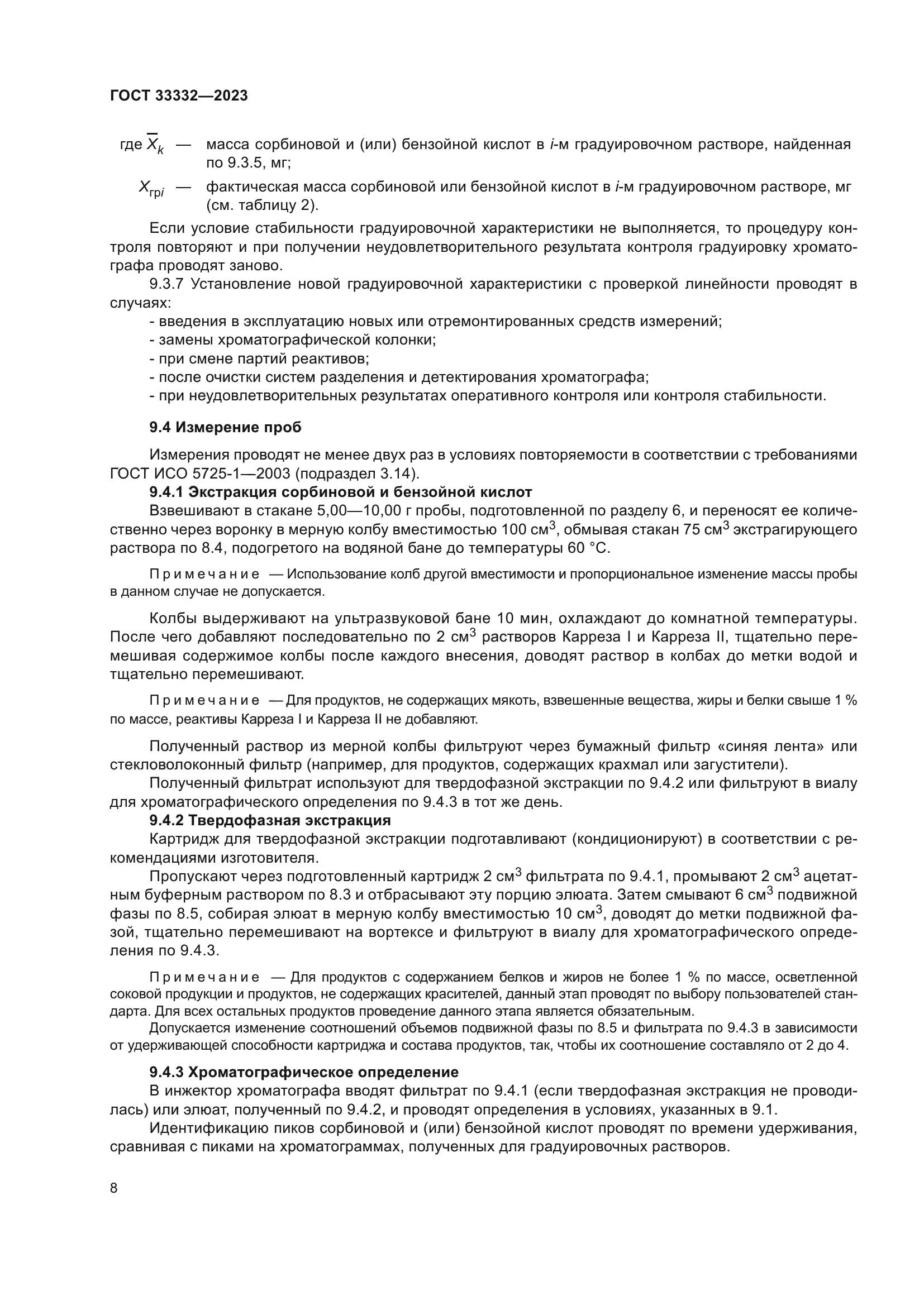 ГОСТ 33332-2023