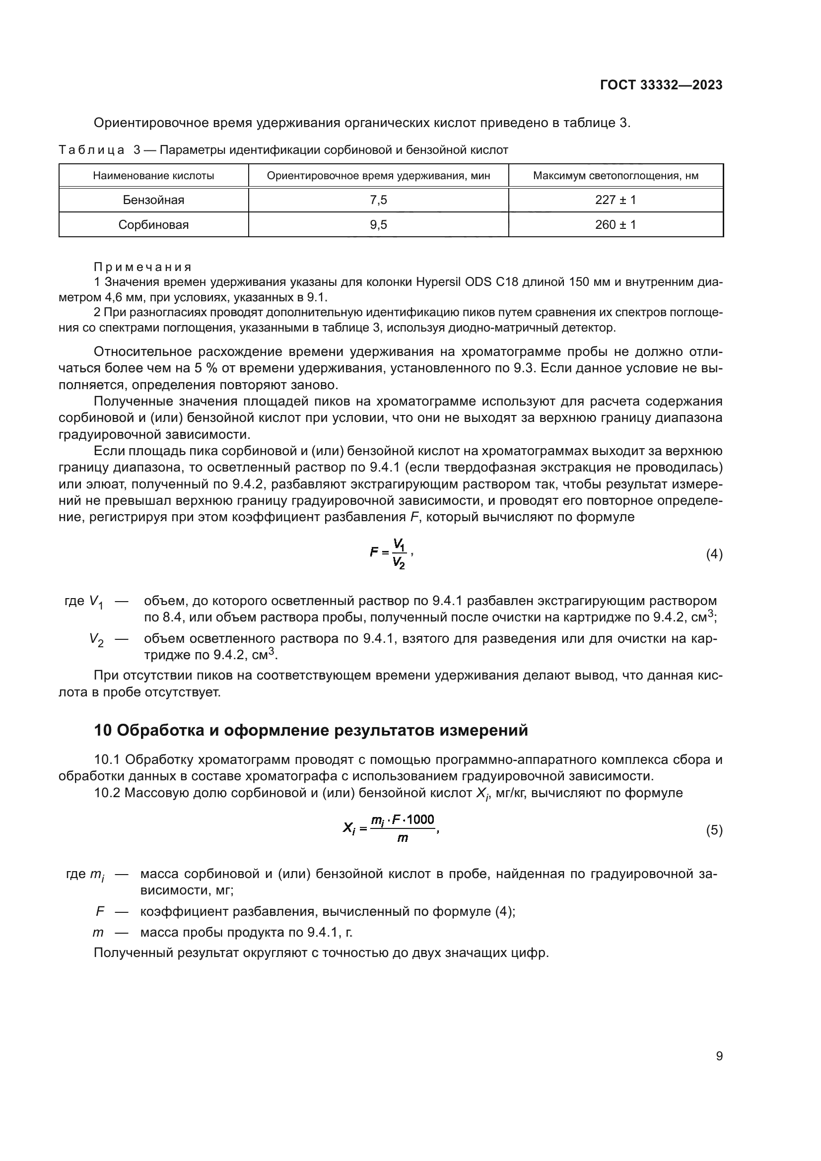 ГОСТ 33332-2023