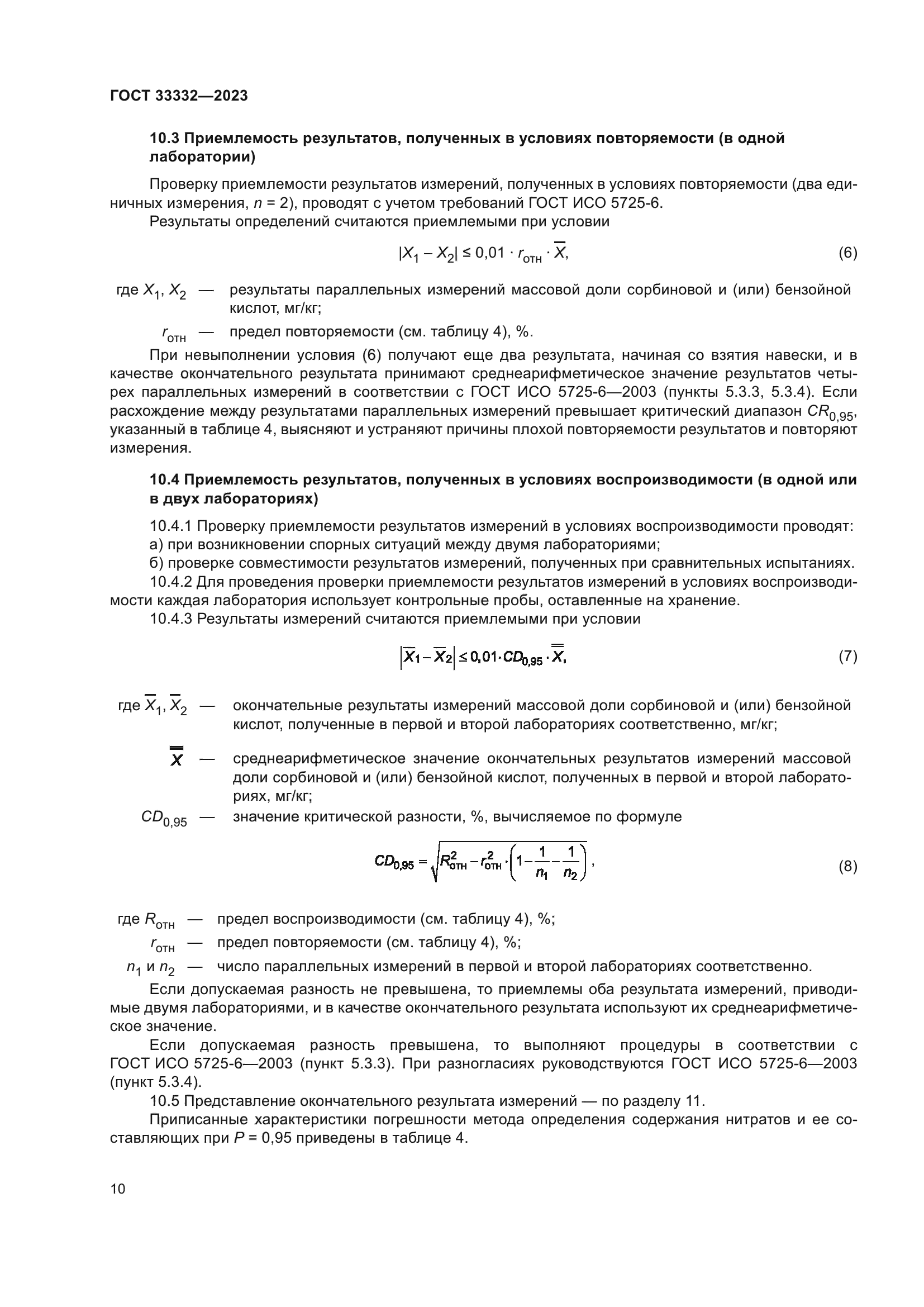 ГОСТ 33332-2023
