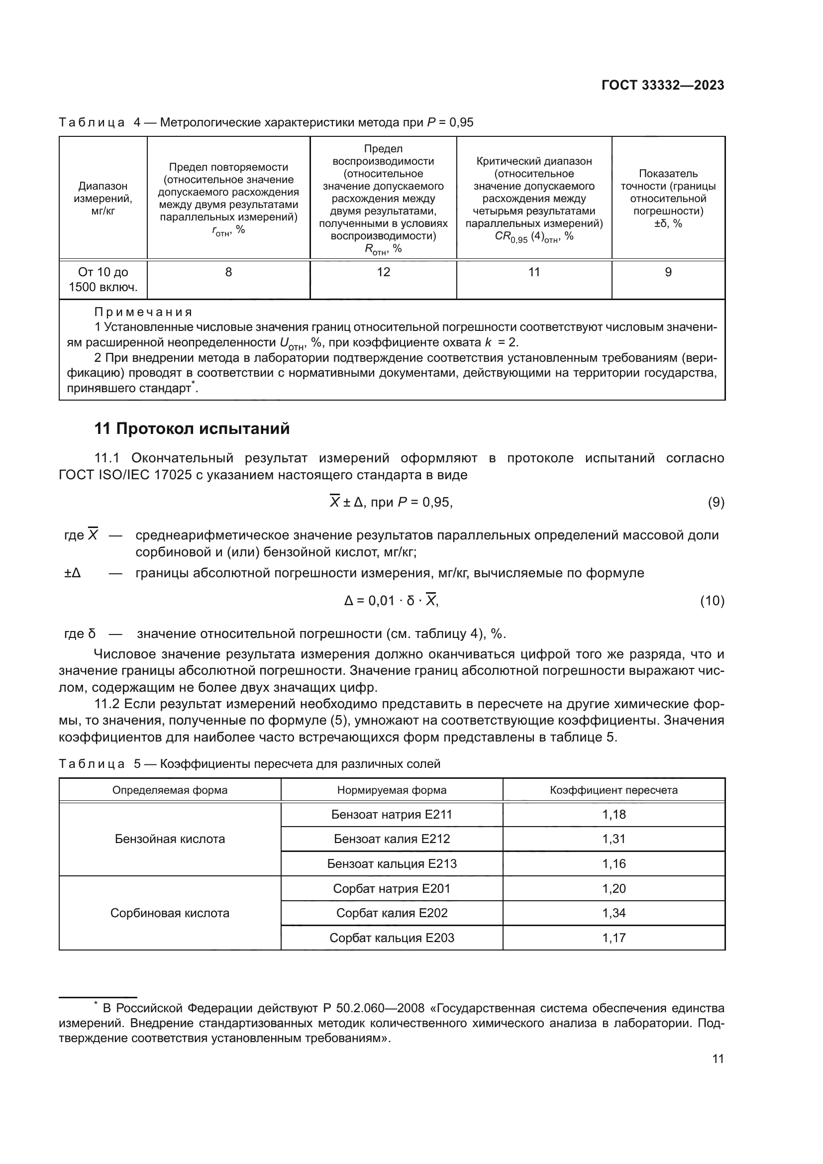 ГОСТ 33332-2023