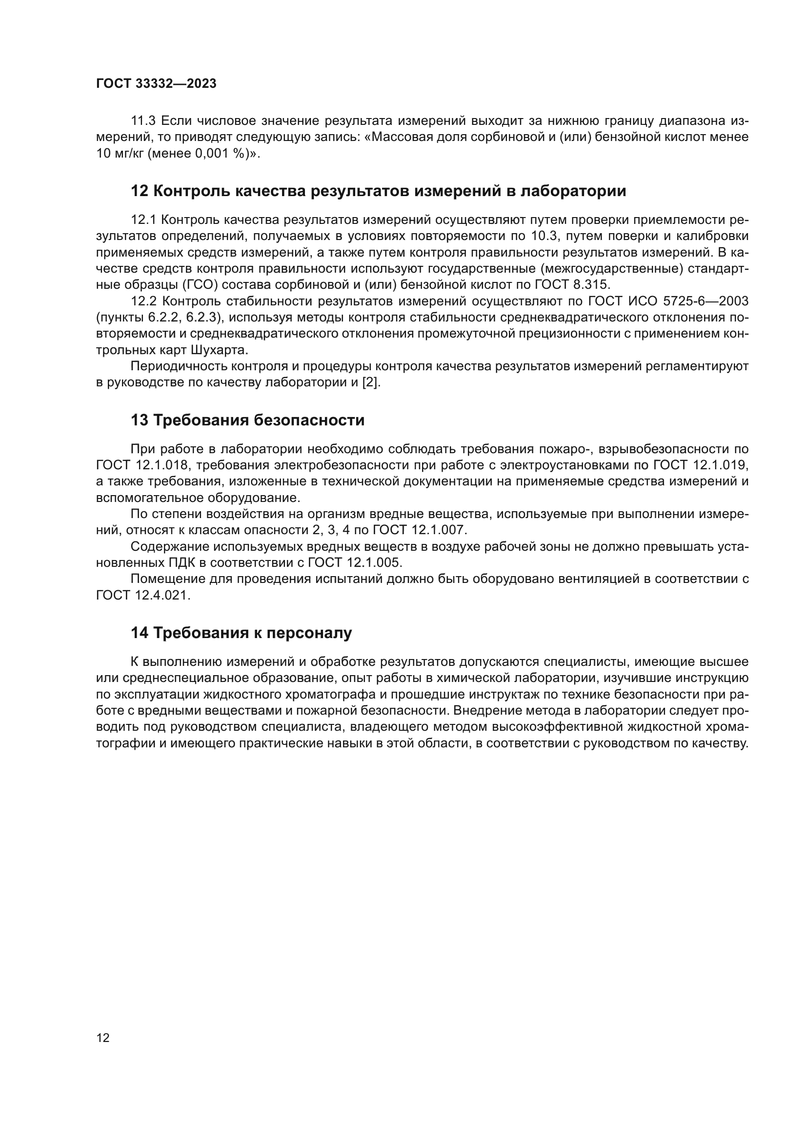 ГОСТ 33332-2023