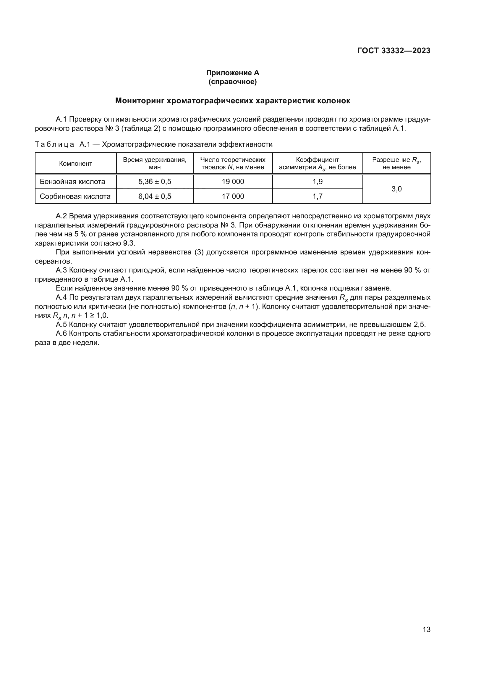 ГОСТ 33332-2023