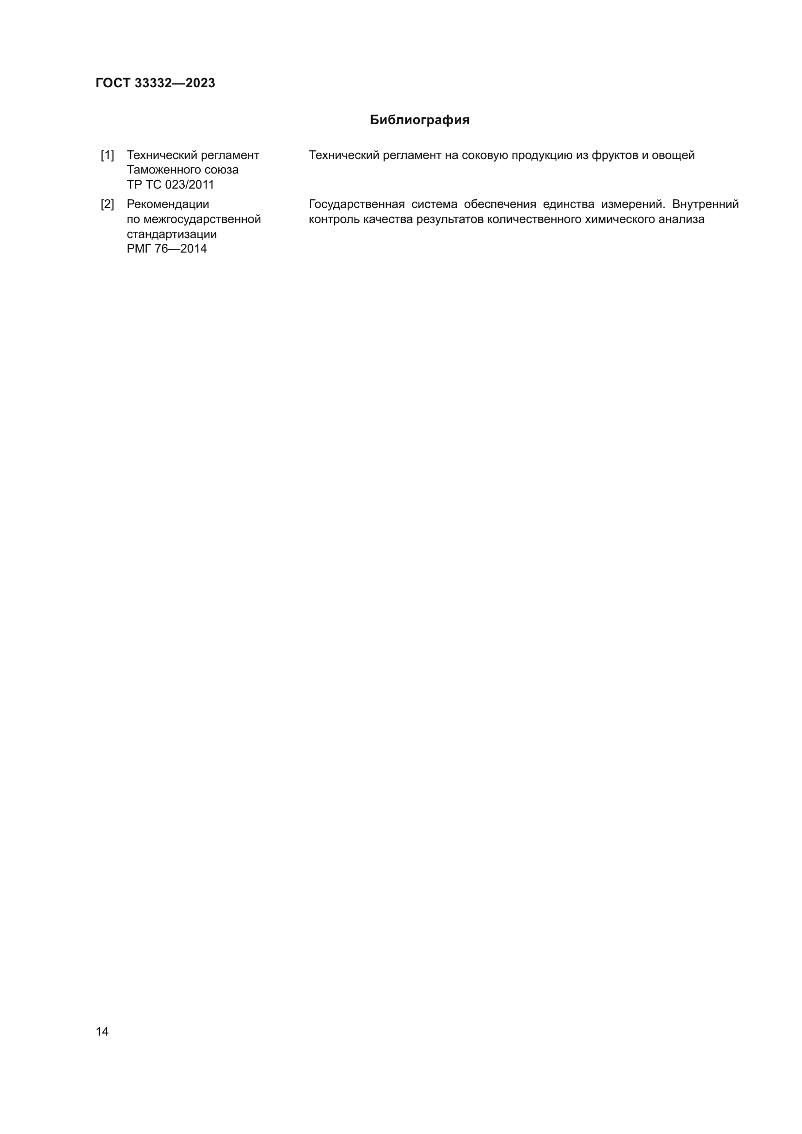 ГОСТ 33332-2023