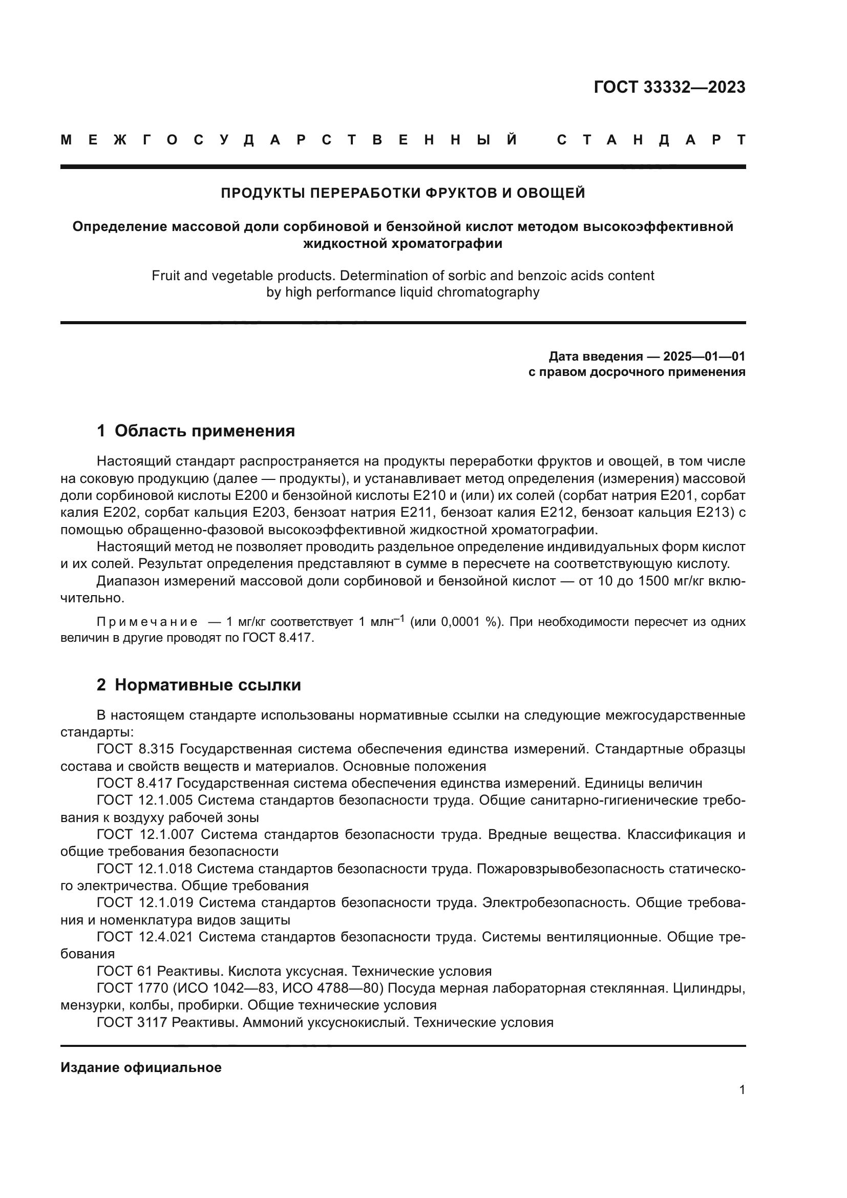 ГОСТ 33332-2023