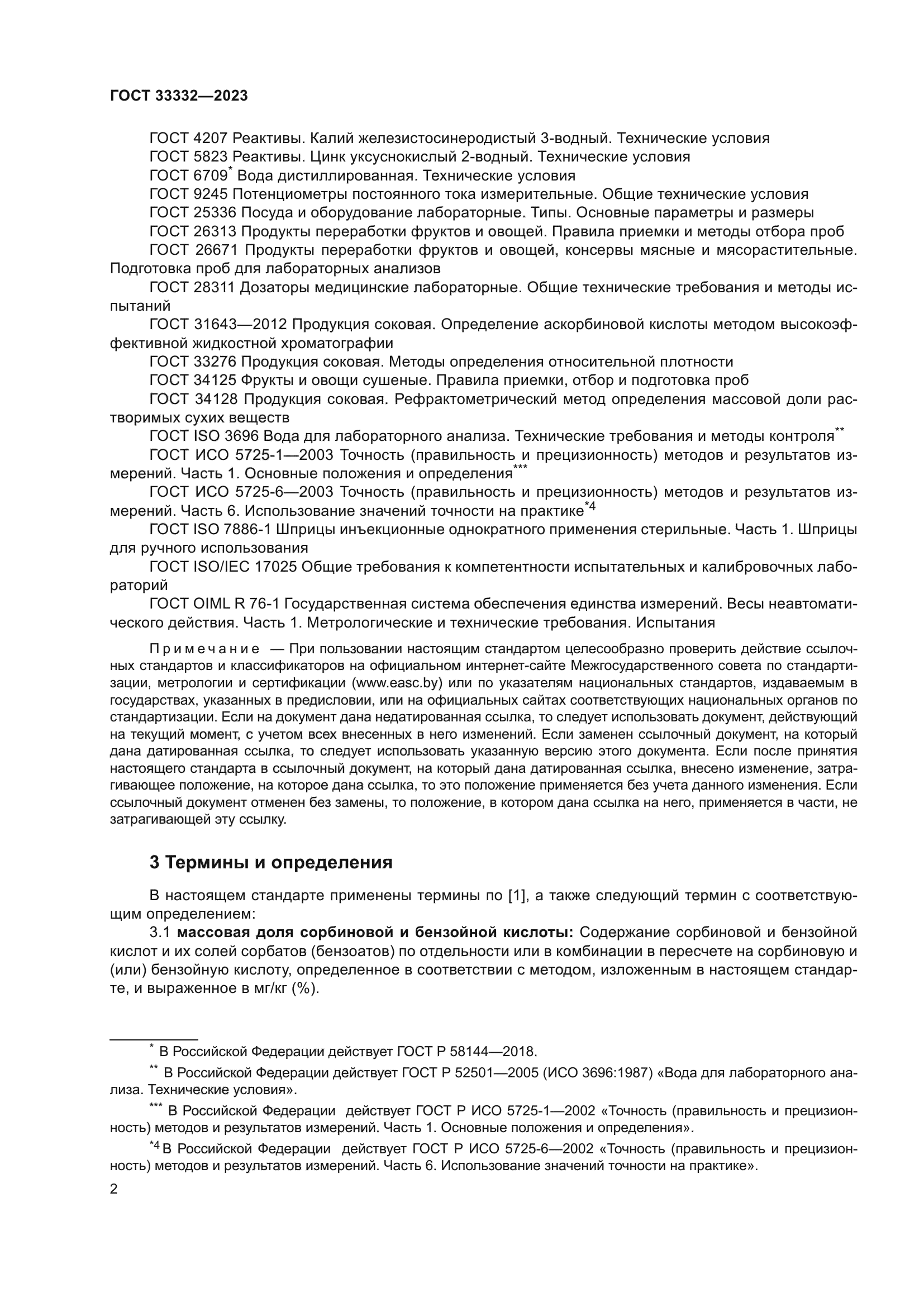 ГОСТ 33332-2023
