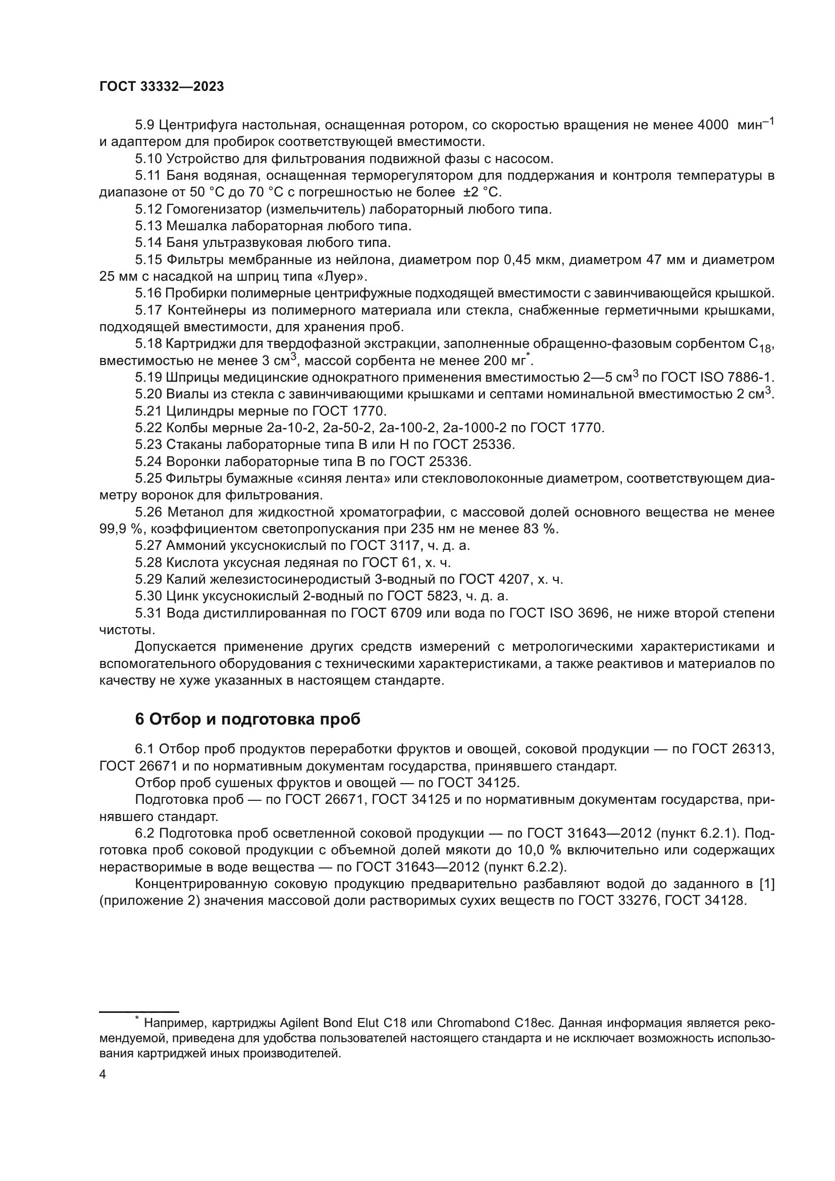 ГОСТ 33332-2023