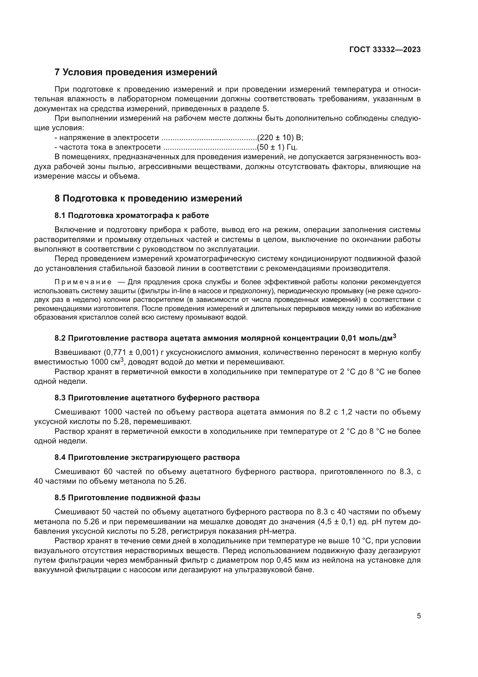 ГОСТ 33332-2023