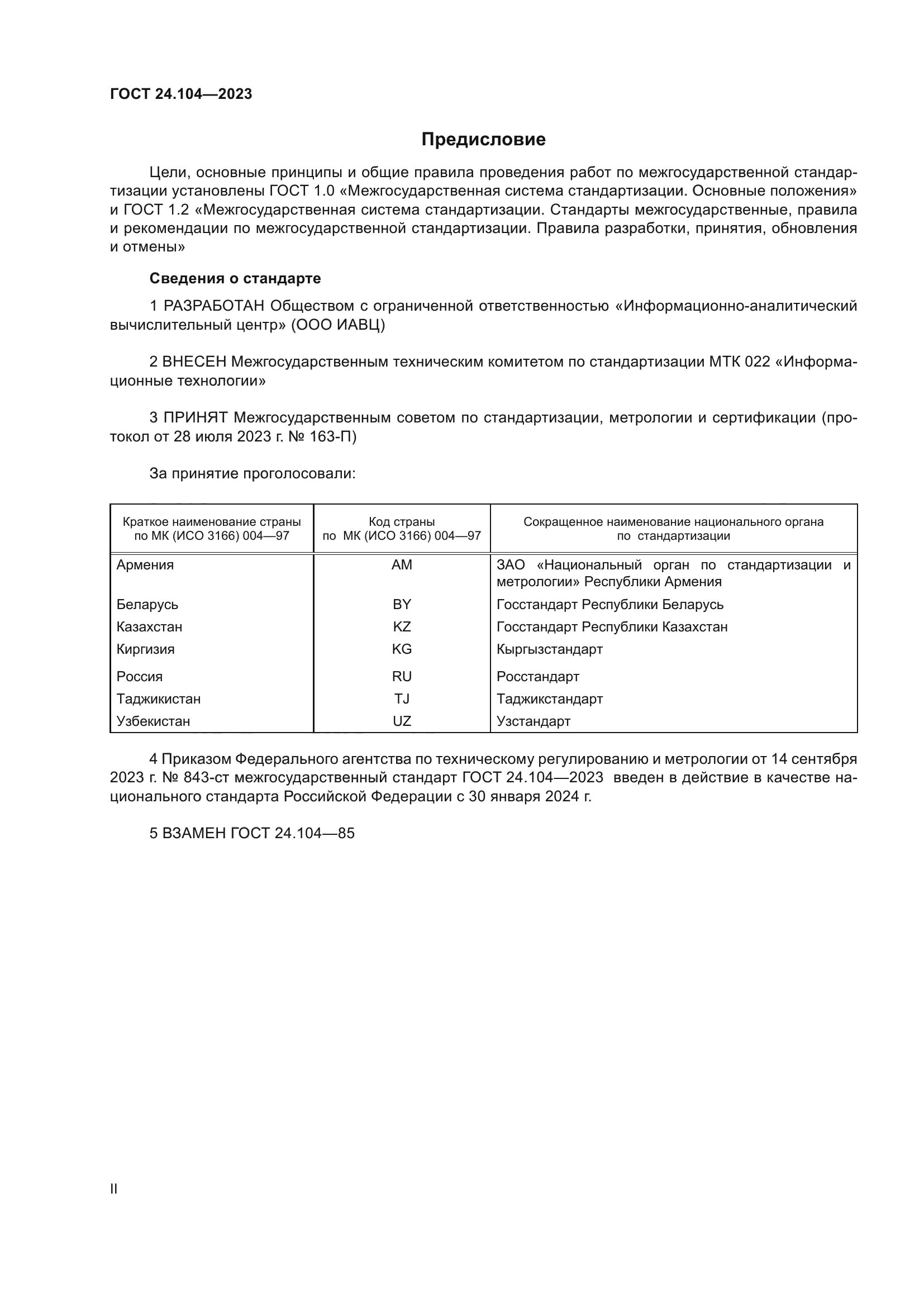 ГОСТ 24.104-2023