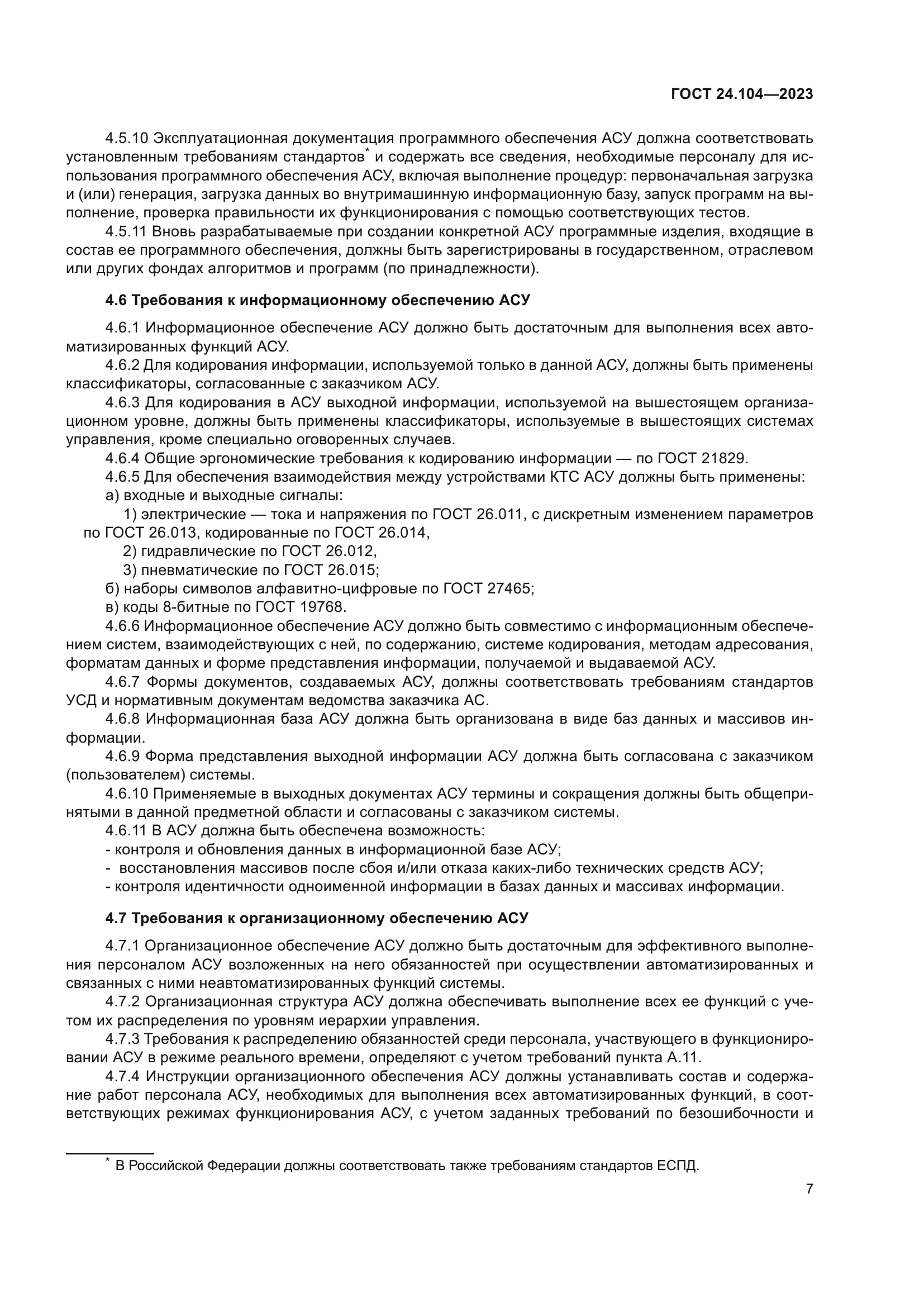 ГОСТ 24.104-2023