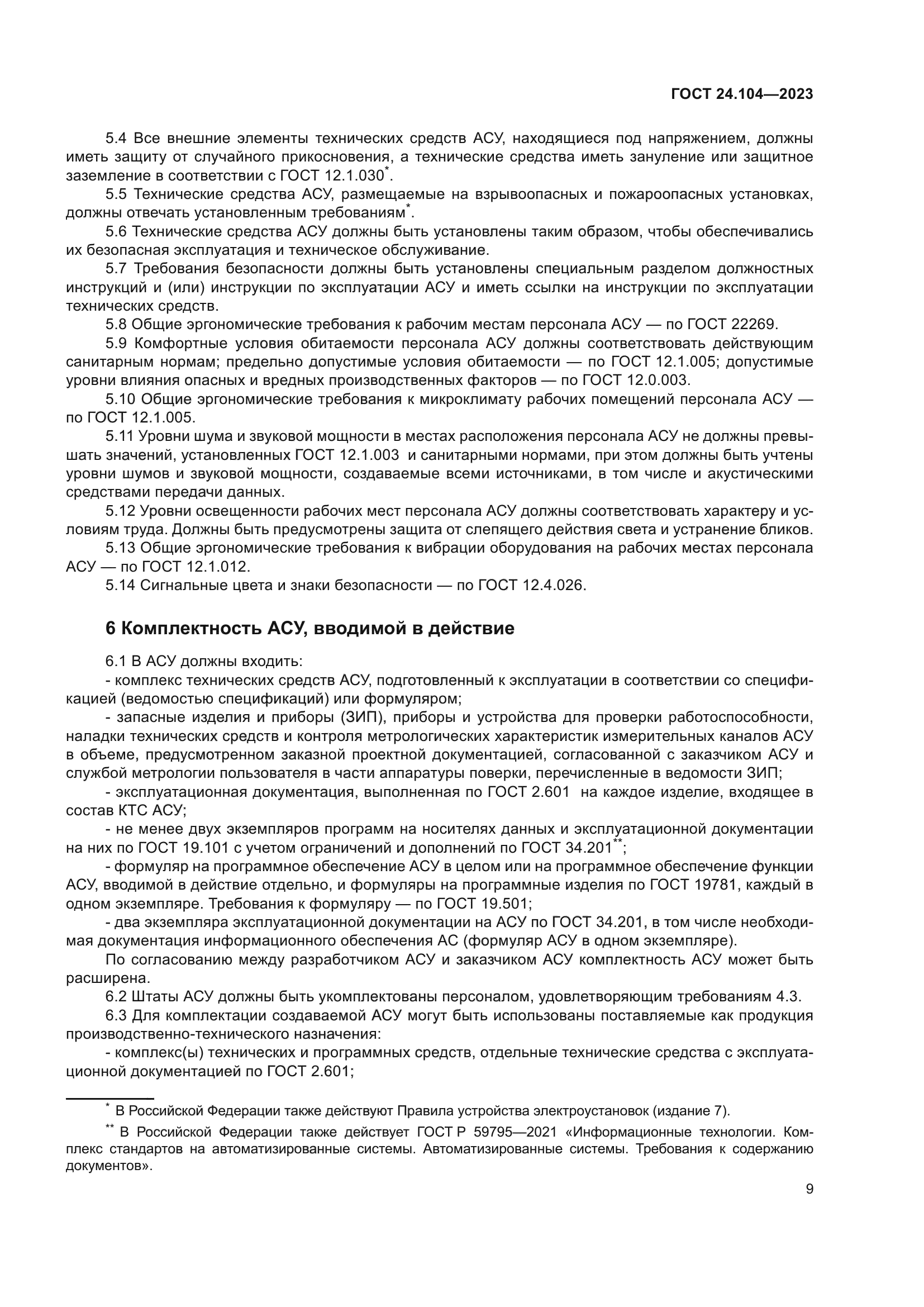 ГОСТ 24.104-2023