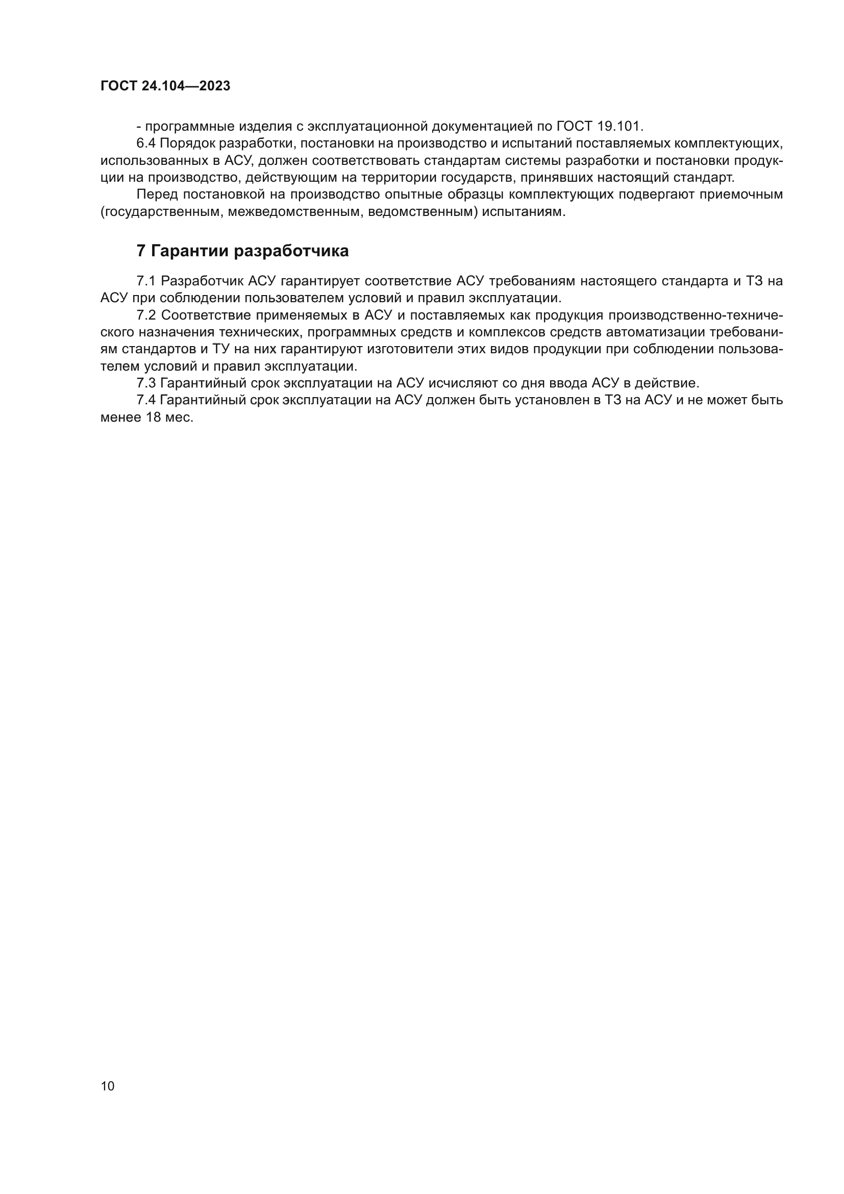 ГОСТ 24.104-2023