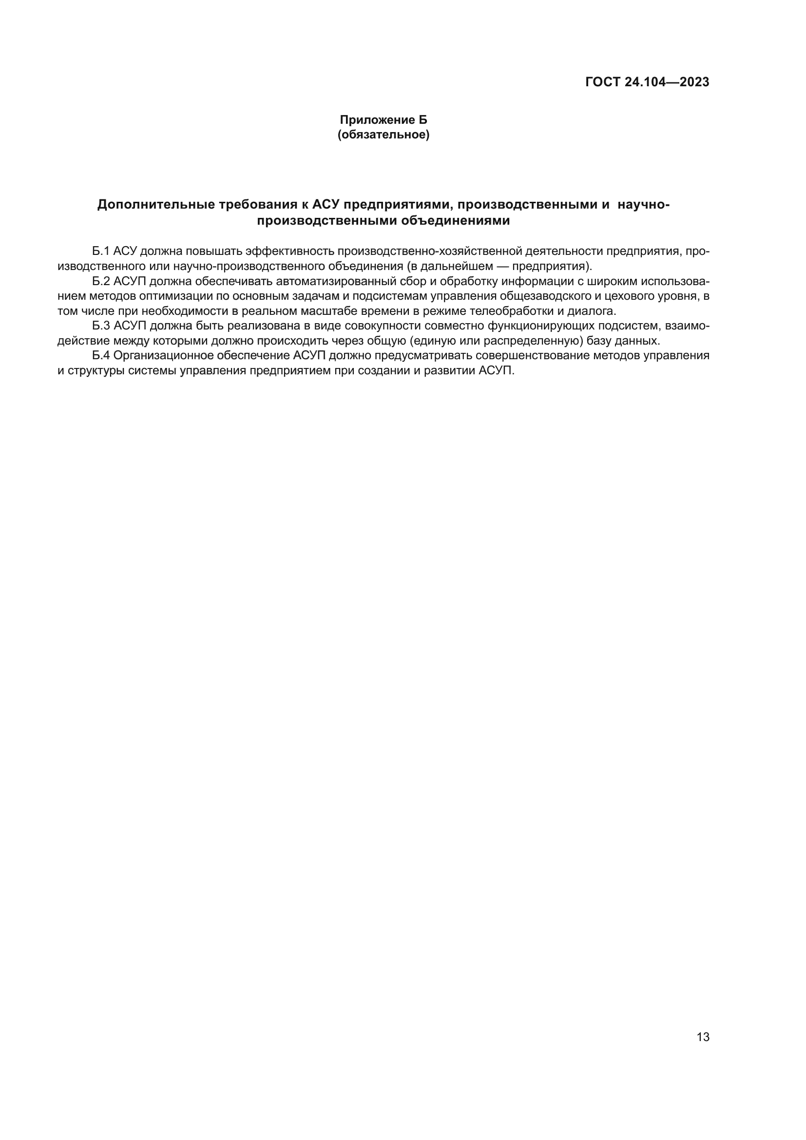 ГОСТ 24.104-2023