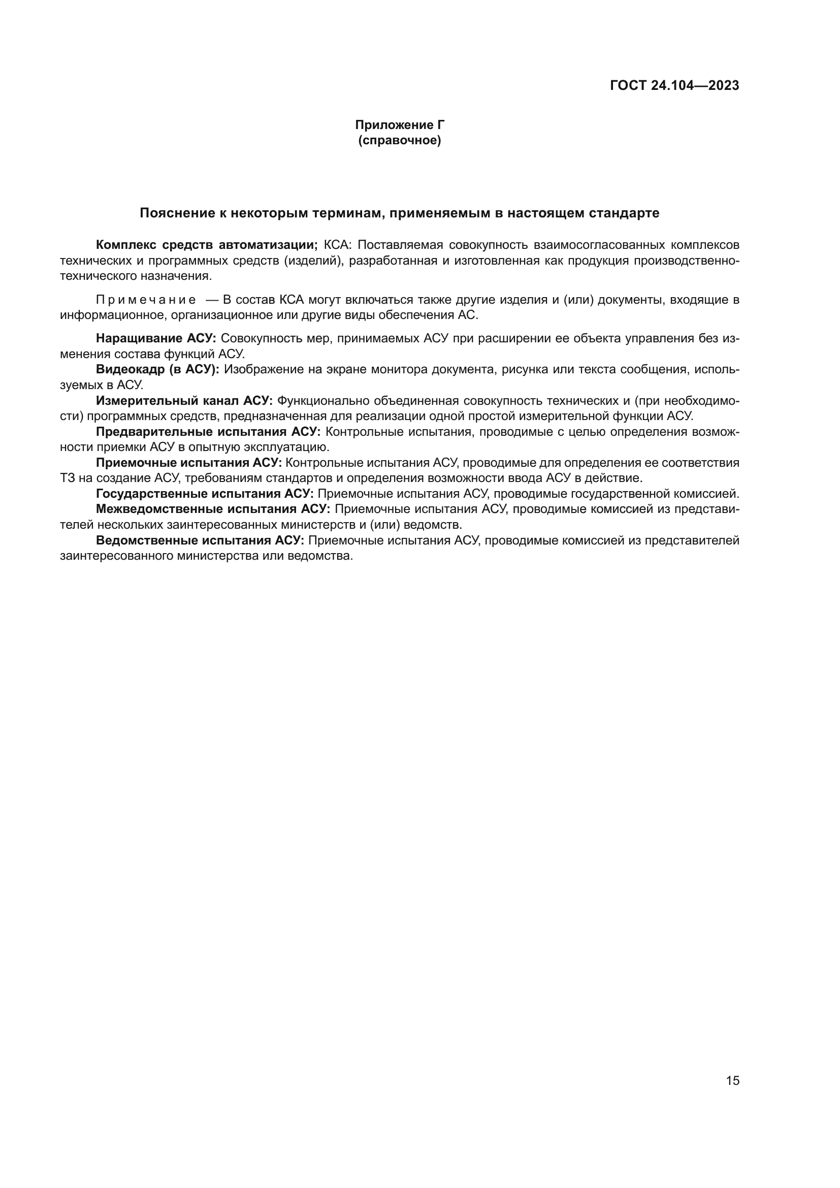 ГОСТ 24.104-2023