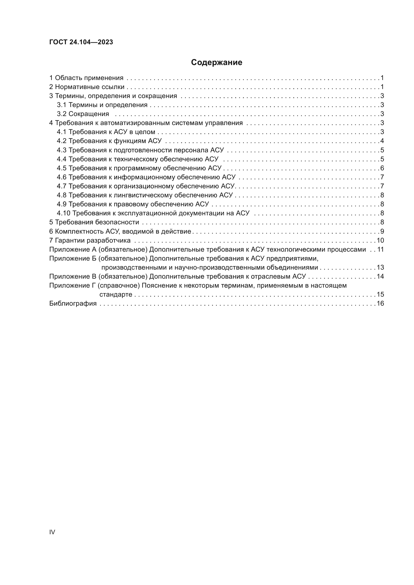 ГОСТ 24.104-2023