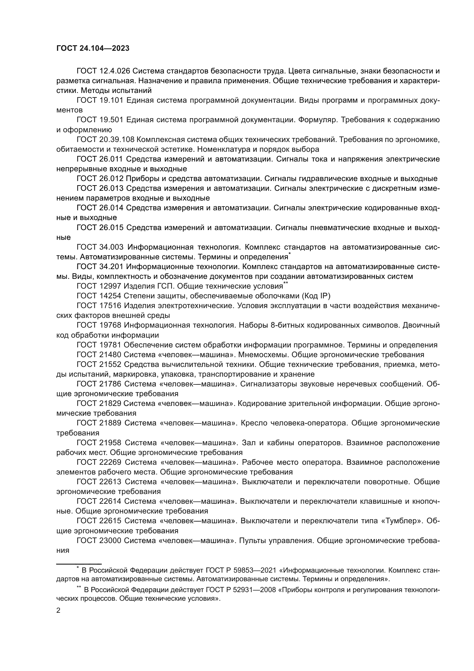 ГОСТ 24.104-2023